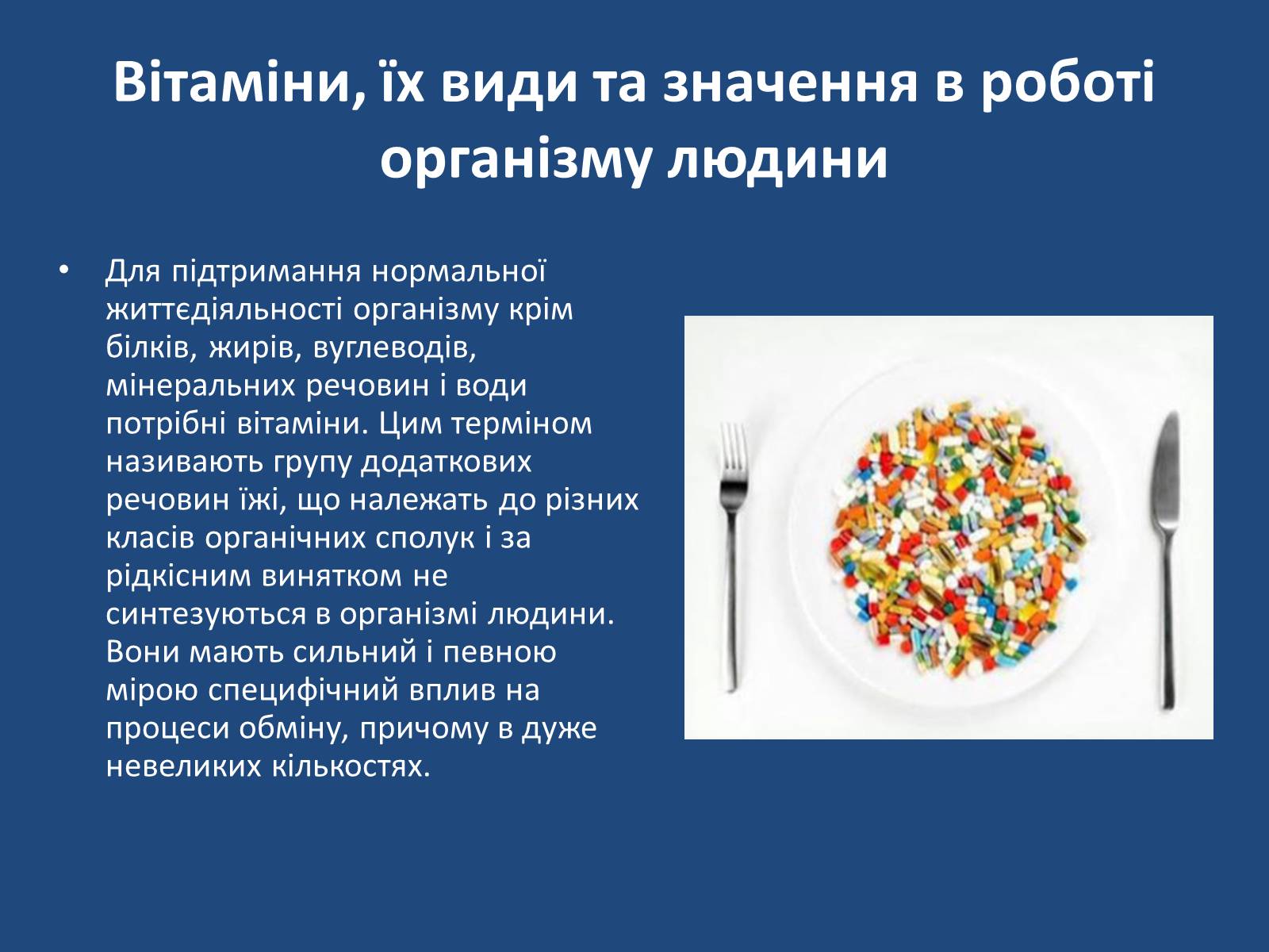 Презентація на тему «Витаміни» (варіант 7) - Слайд #2 Презентація на тему «Витаміни» (варіант 7) - Слайд #2