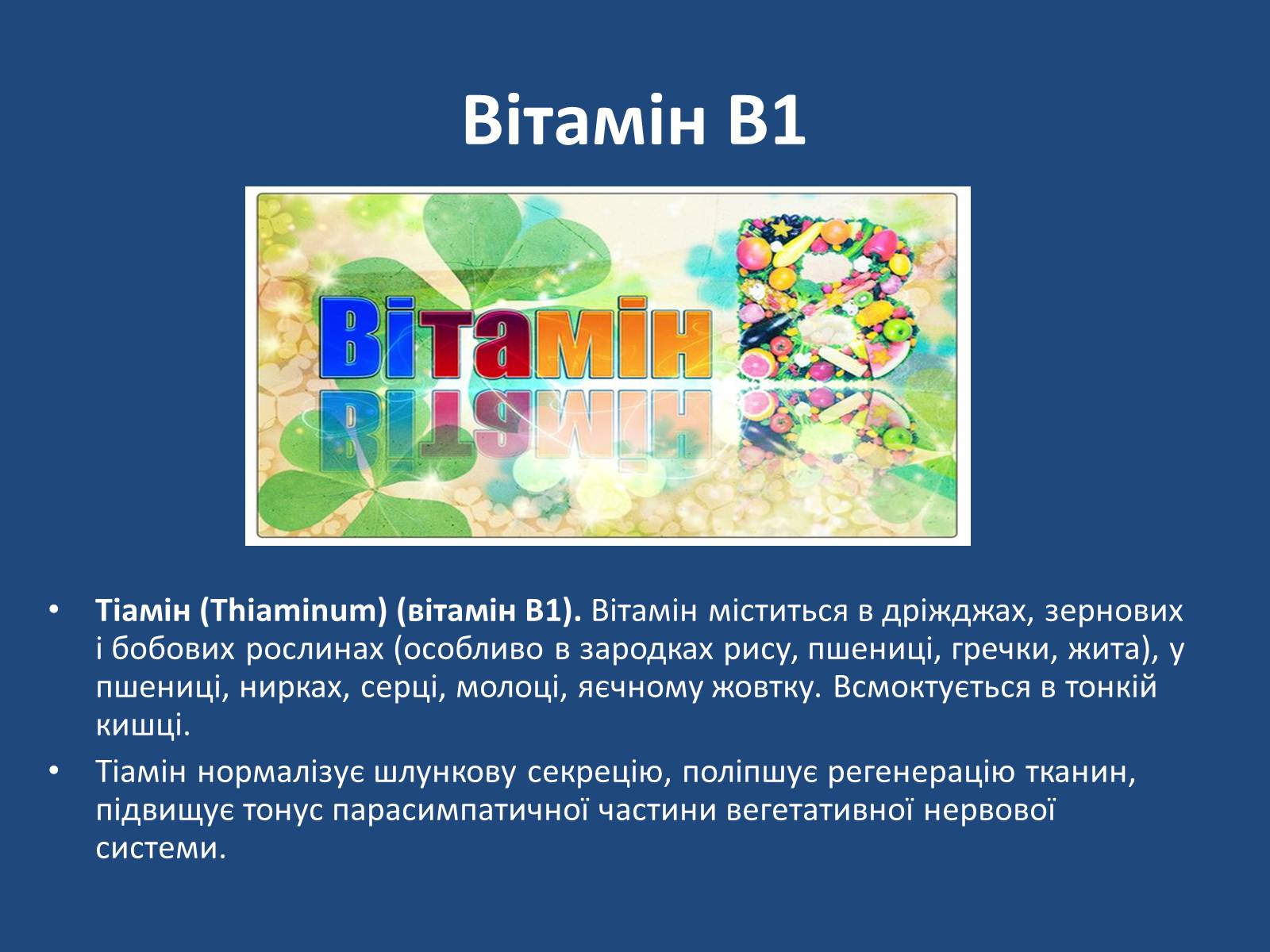 Презентація на тему «Витаміни» (варіант 7) - Слайд #23 Презентація на тему «Витаміни» (варіант 7) - Слайд #23