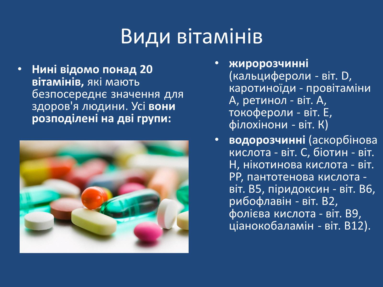 Презентація на тему «Витаміни» (варіант 7) - Слайд #6 Презентація на тему «Витаміни» (варіант 7) - Слайд #6