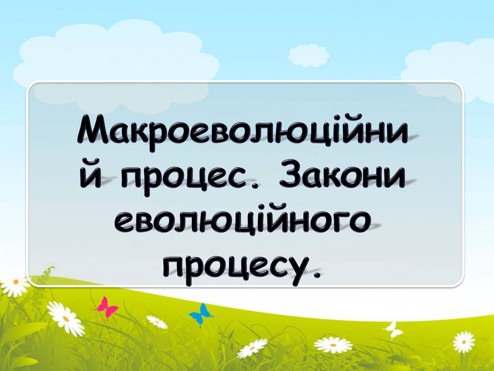Презентація на тему «Макроеволюційний процес. Закони еволюційного процесу» - Слайд #1 Презентація на тему «Макроеволюційний процес. Закони еволюційного процесу» - Слайд #1