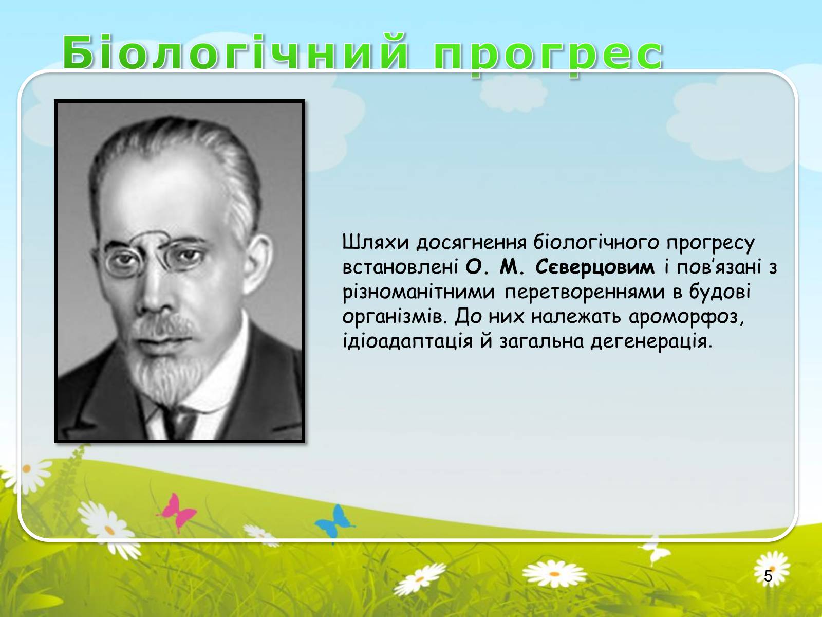 Презентація на тему «Макроеволюційний процес. Закони еволюційного процесу» - Слайд #5 Презентація на тему «Макроеволюційний процес. Закони еволюційного процесу» - Слайд #5