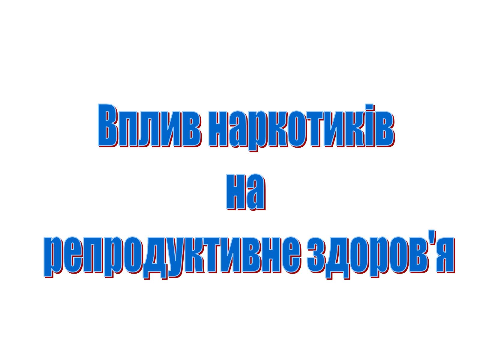 Презентація на тему «Вплив наркотиків на репродуктивне здоров’я» - Слайд #1 Презентація на тему «Вплив наркотиків на репродуктивне здоров’я» - Слайд #1