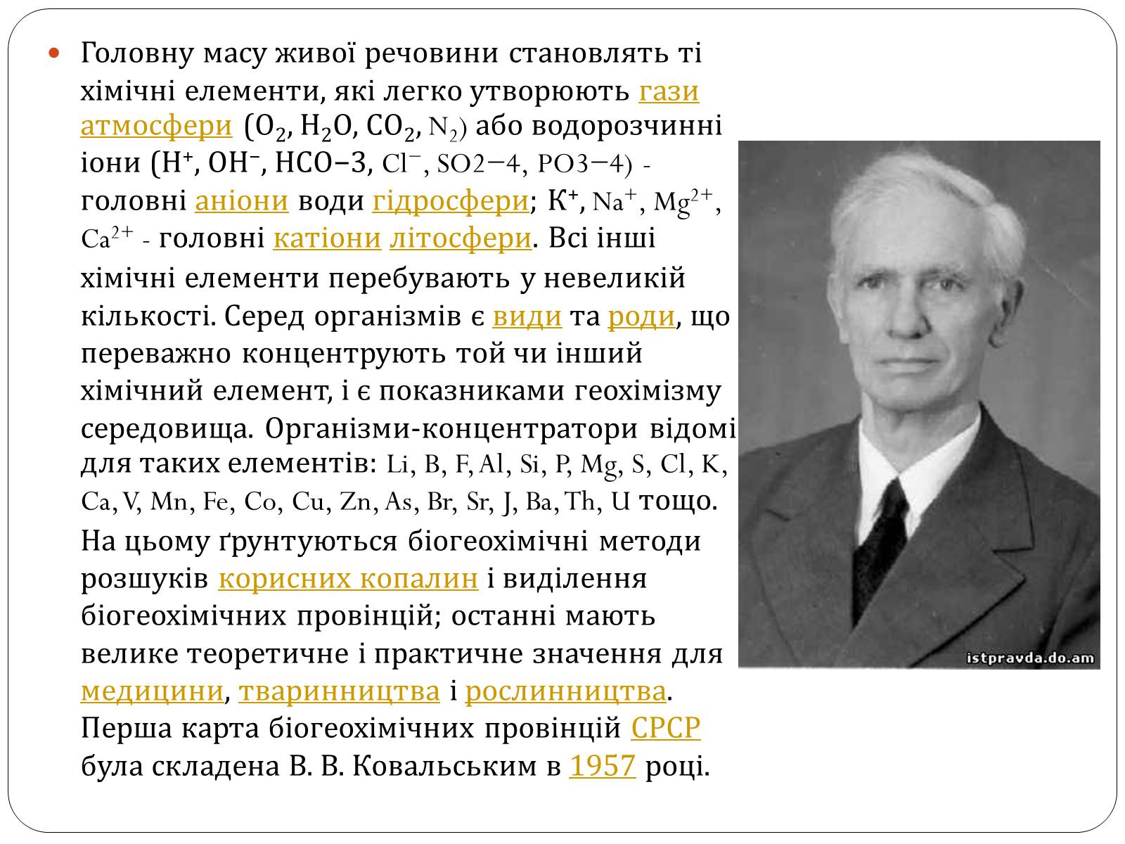 Презентація на тему «Біогеохімія» - Слайд #11 Презентація на тему «Біогеохімія» - Слайд #11