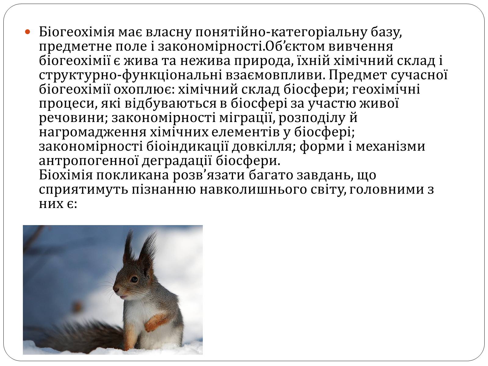 Презентація на тему «Біогеохімія» - Слайд #13 Презентація на тему «Біогеохімія» - Слайд #13