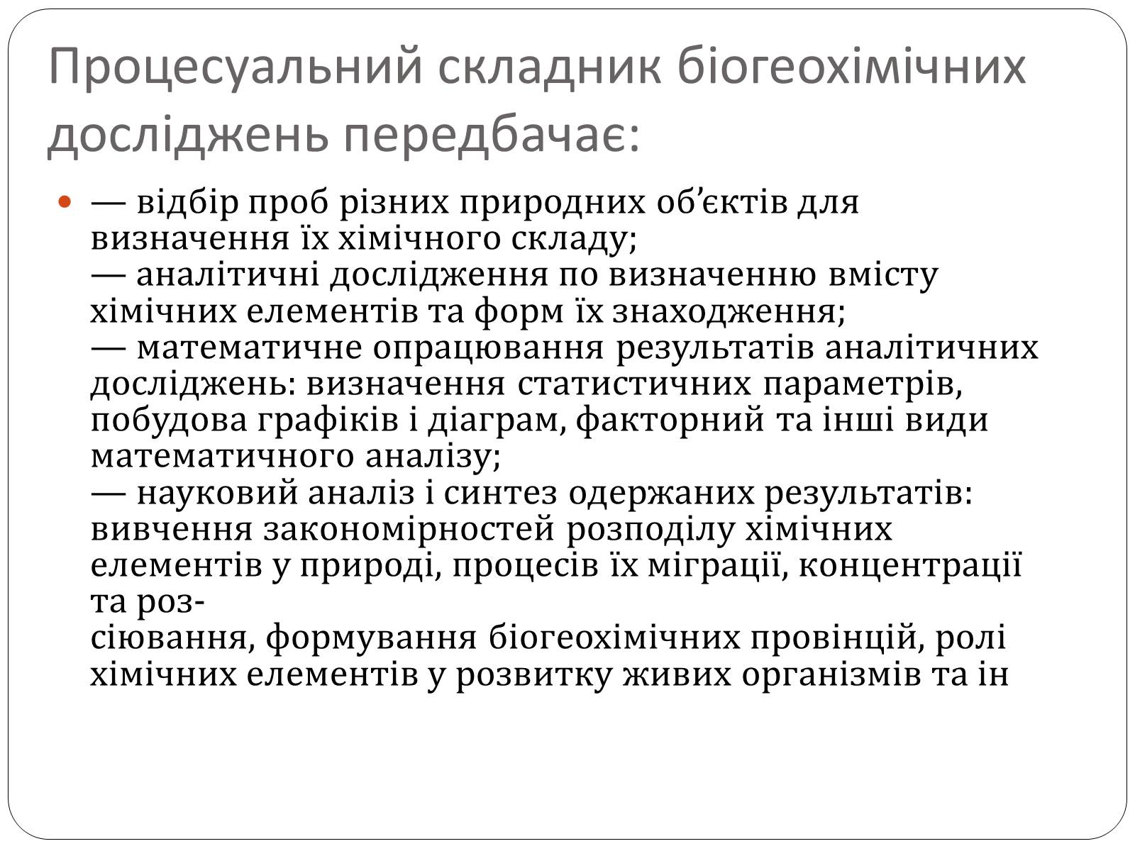 Презентація на тему «Біогеохімія» - Слайд #16 Презентація на тему «Біогеохімія» - Слайд #16