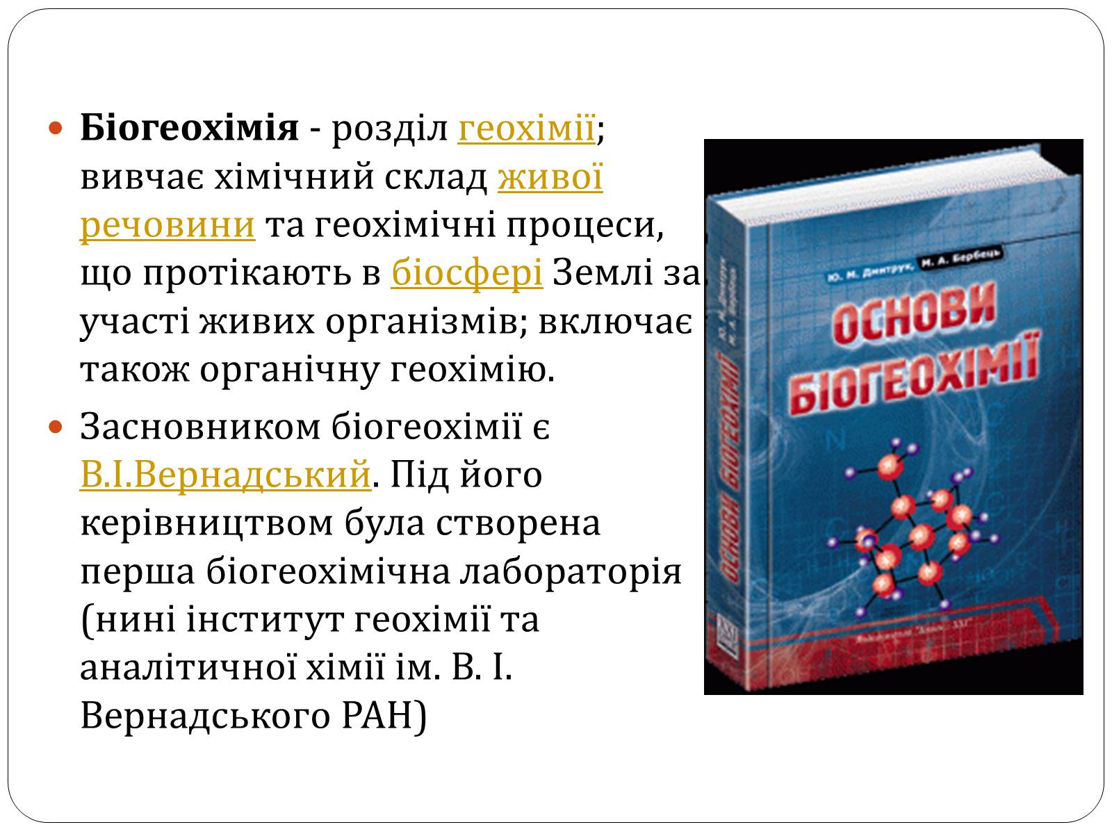 Презентація на тему «Біогеохімія» - Слайд #2 Презентація на тему «Біогеохімія» - Слайд #2