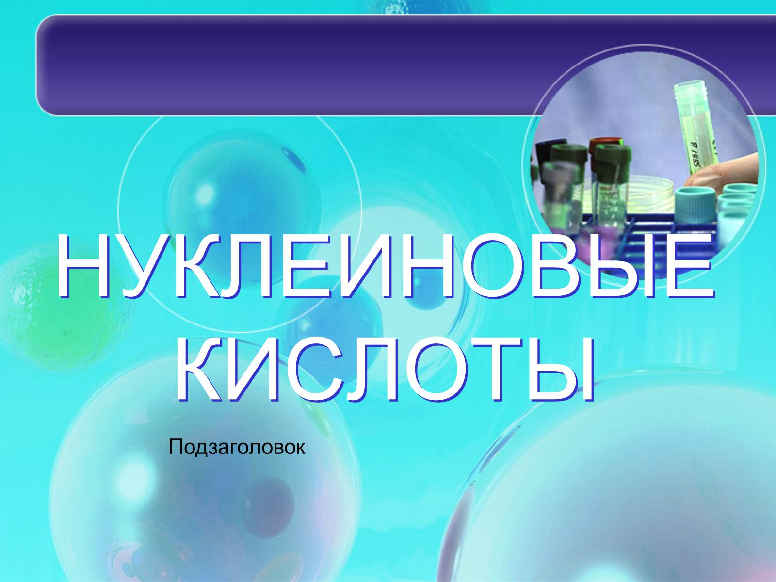 Презентація на тему «Нуклеїнові кислоти» (варіант 8) - Слайд #1 Презентація на тему «Нуклеїнові кислоти» (варіант 8) - Слайд #1