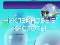 Презентація на тему «Нуклеїнові кислоти» (варіант 8)