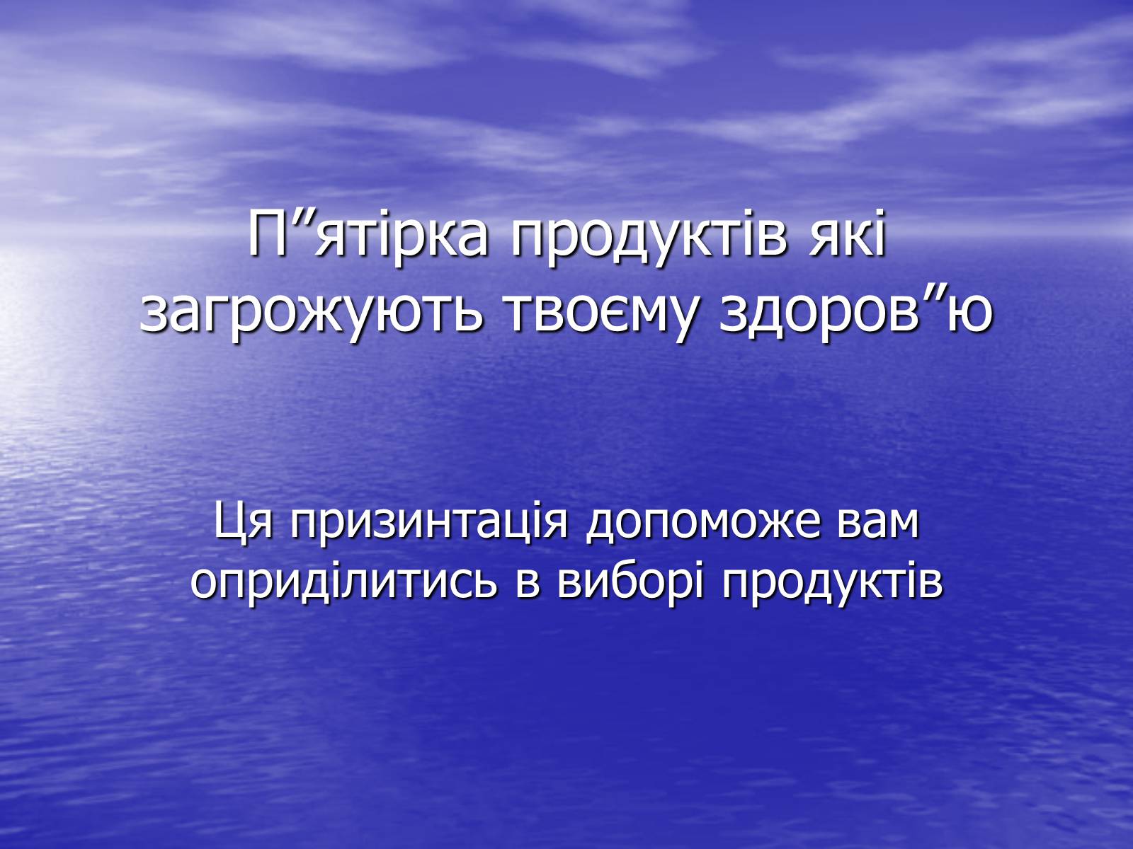 Презентація на тему «П’ятірка продуктів які загрожують твоєму здоров’ю» - Слайд #1 Презентація на тему «П’ятірка продуктів які загрожують твоєму здоров’ю» - Слайд #1