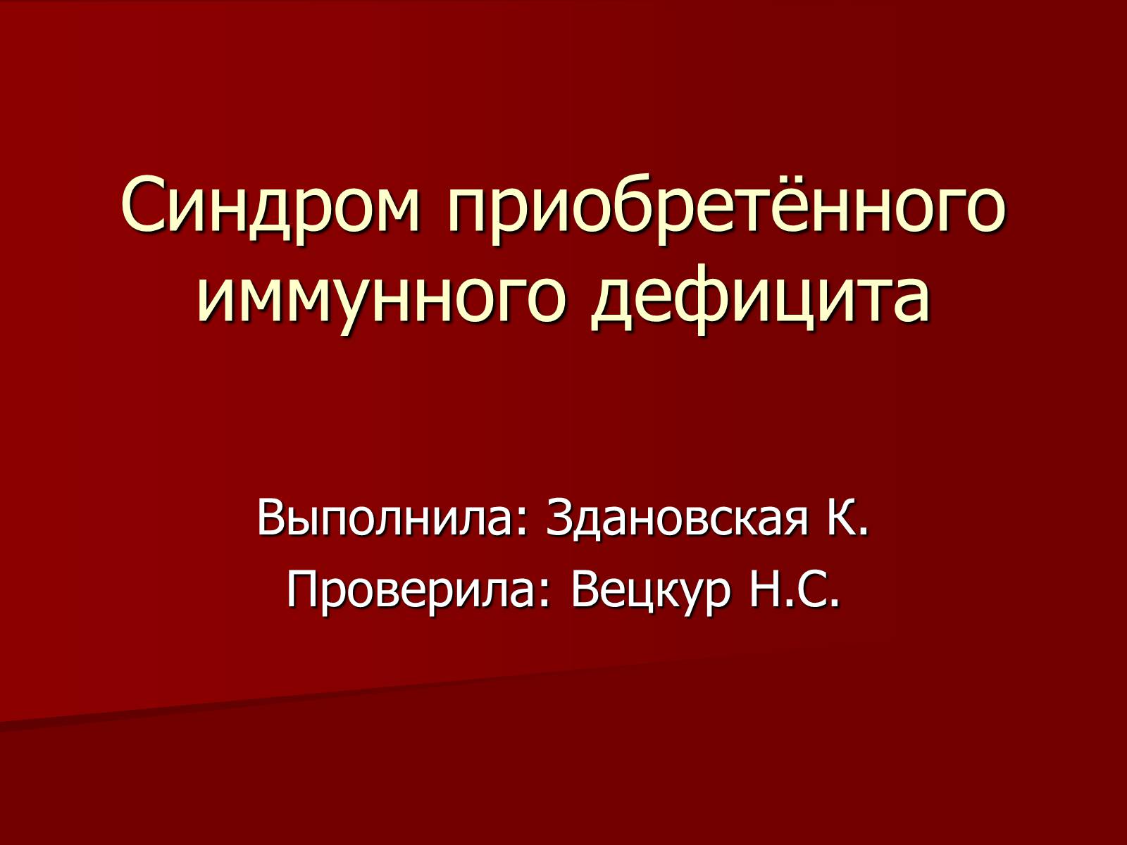 Презентація на тему «Синдром приобретённого иммунного дефицита» - Слайд #1 Презентація на тему «Синдром приобретённого иммунного дефицита» - Слайд #1