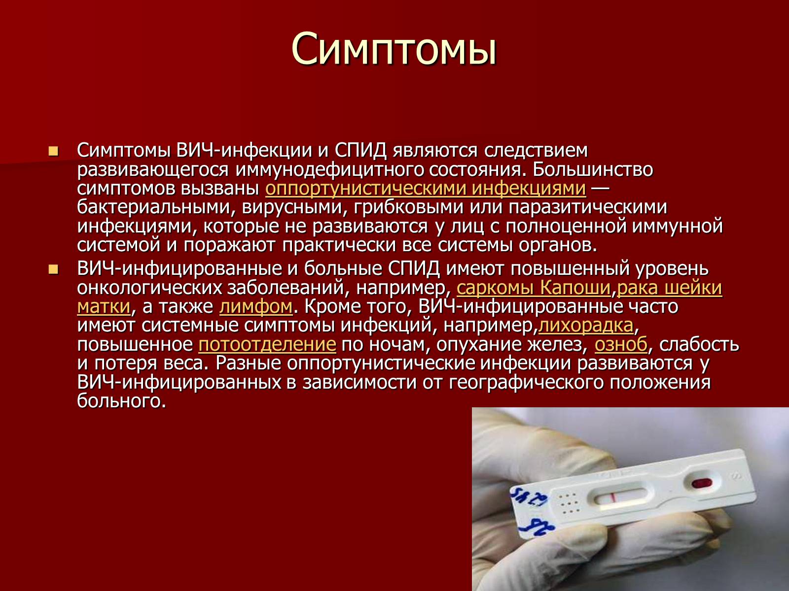 Презентація на тему «Синдром приобретённого иммунного дефицита» - Слайд #10 Презентація на тему «Синдром приобретённого иммунного дефицита» - Слайд #10