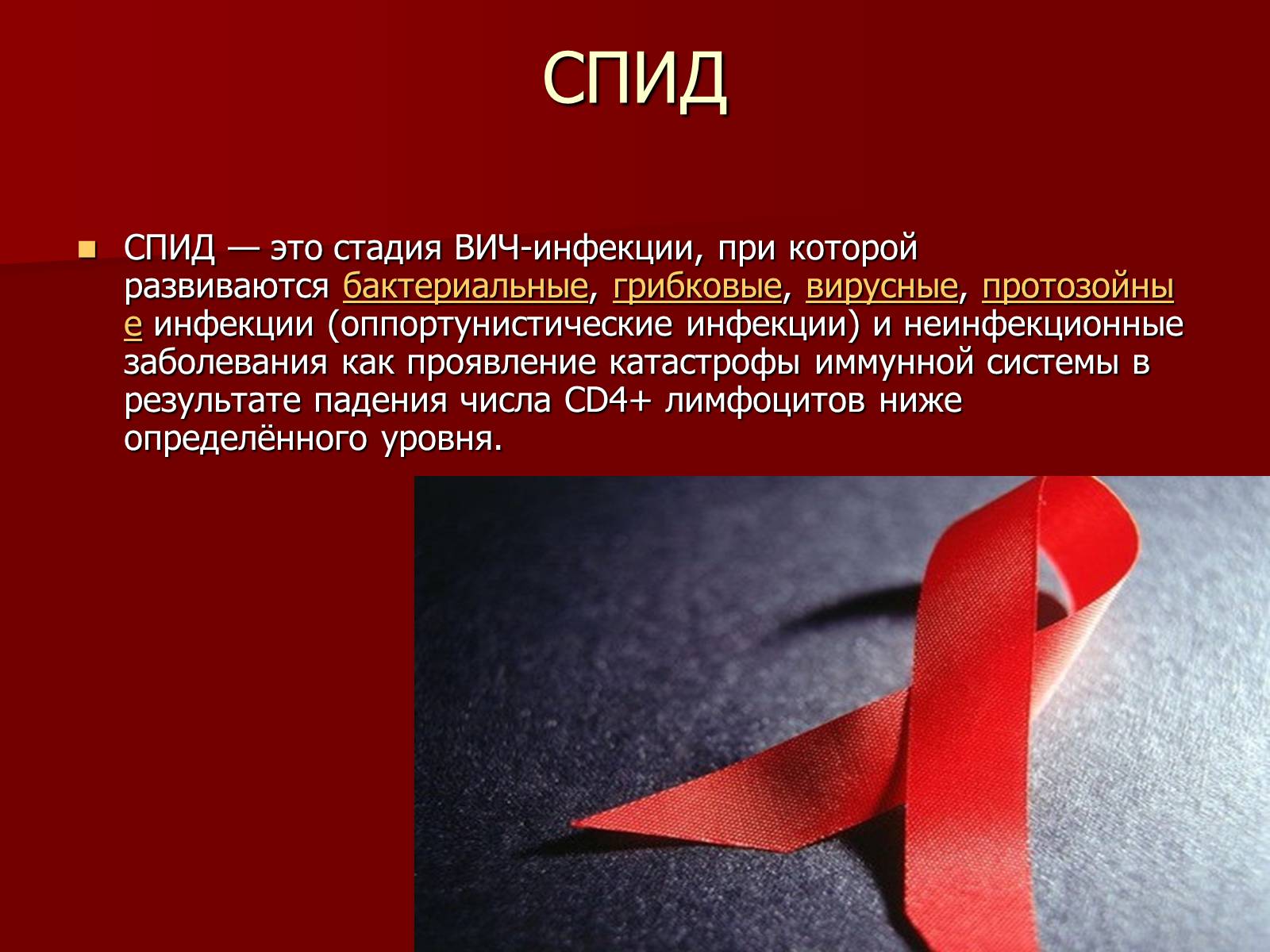 Презентація на тему «Синдром приобретённого иммунного дефицита» - Слайд #12 Презентація на тему «Синдром приобретённого иммунного дефицита» - Слайд #12