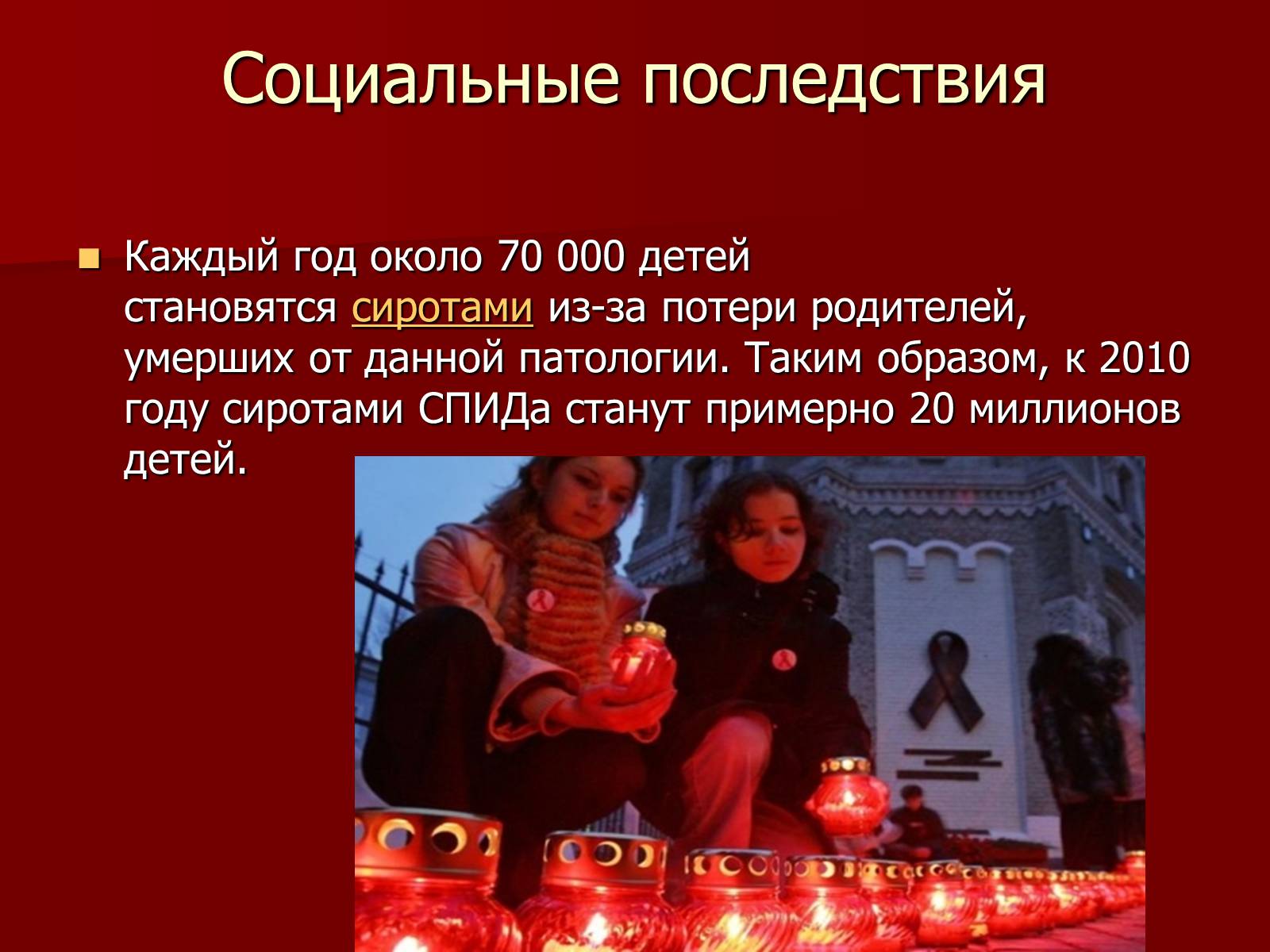 Презентація на тему «Синдром приобретённого иммунного дефицита» - Слайд #13 Презентація на тему «Синдром приобретённого иммунного дефицита» - Слайд #13