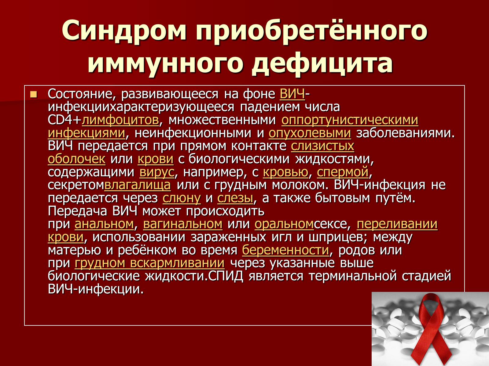 Презентація на тему «Синдром приобретённого иммунного дефицита» - Слайд #2 Презентація на тему «Синдром приобретённого иммунного дефицита» - Слайд #2