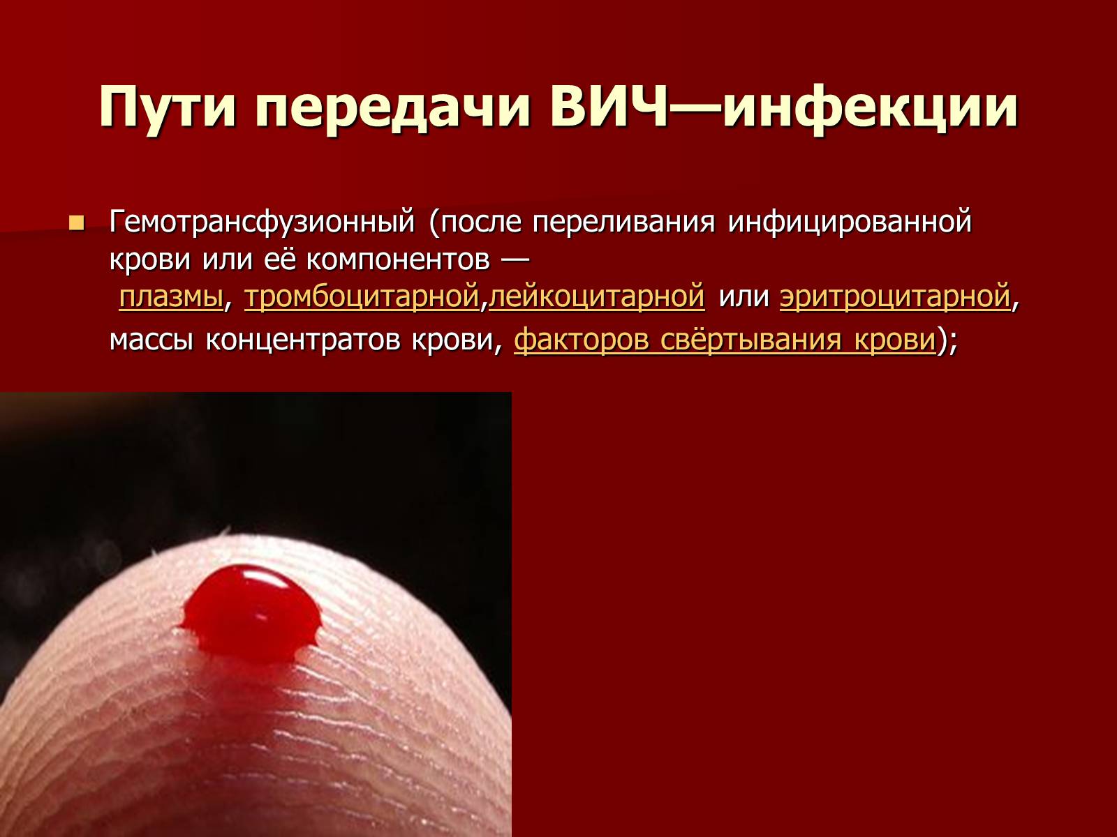 Презентація на тему «Синдром приобретённого иммунного дефицита» - Слайд #6 Презентація на тему «Синдром приобретённого иммунного дефицита» - Слайд #6