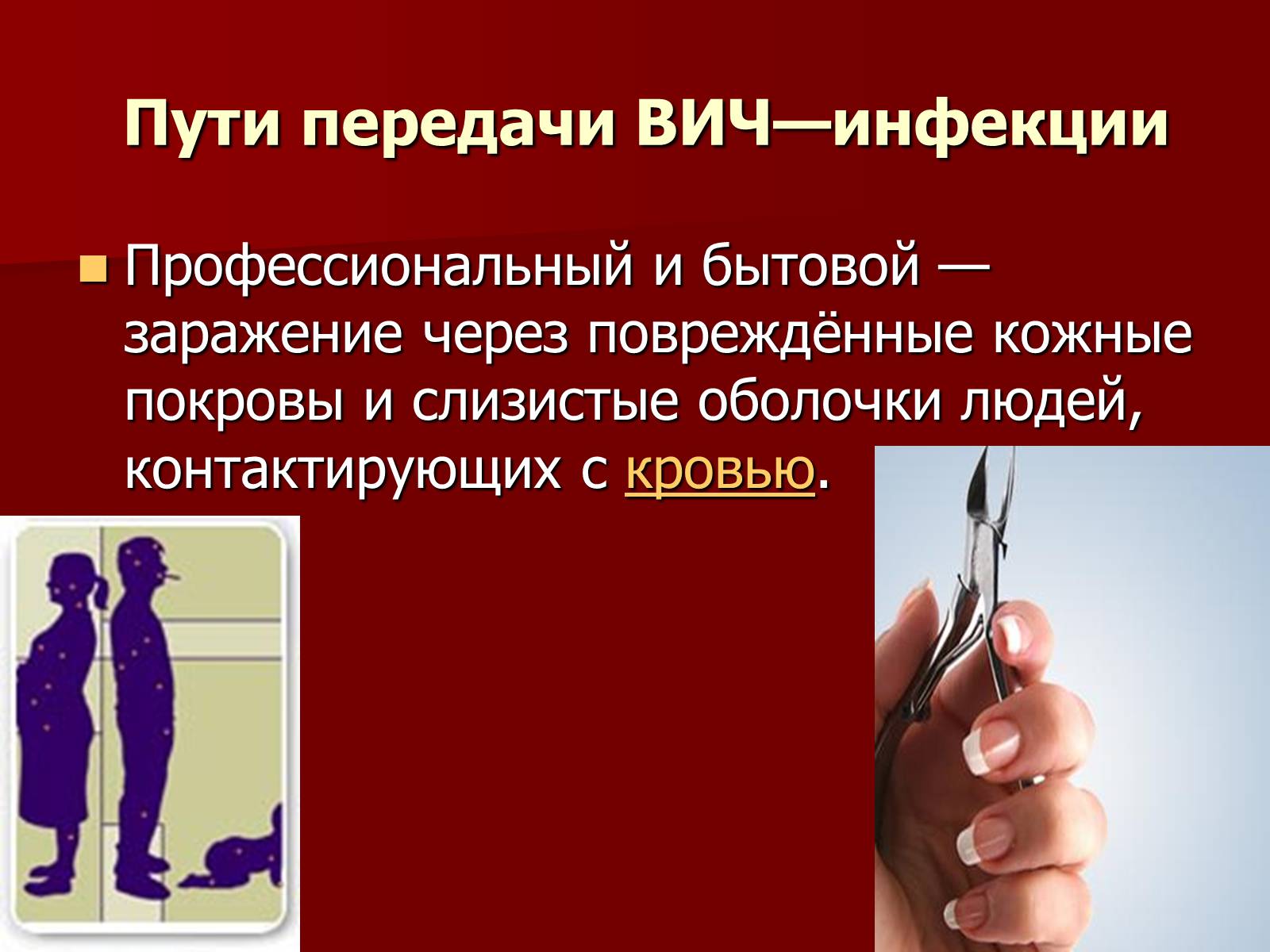Презентація на тему «Синдром приобретённого иммунного дефицита» - Слайд #7 Презентація на тему «Синдром приобретённого иммунного дефицита» - Слайд #7