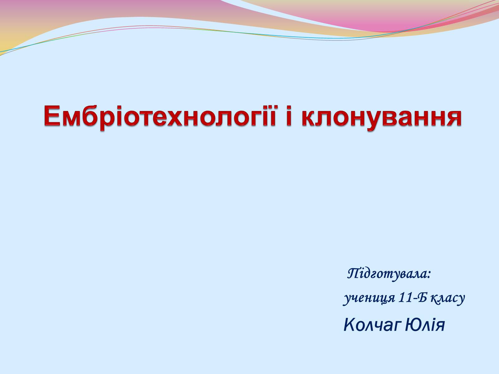 Презентація на тему «Клонування і ембріотехнології» (варіант 2) - Слайд #1 Презентація на тему «Клонування і ембріотехнології» (варіант 2) - Слайд #1