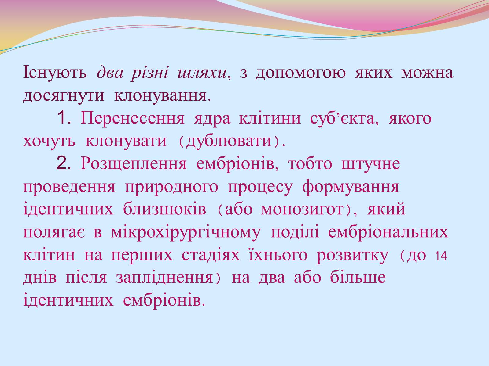 Презентація на тему «Клонування і ембріотехнології» (варіант 2) - Слайд #10 Презентація на тему «Клонування і ембріотехнології» (варіант 2) - Слайд #10