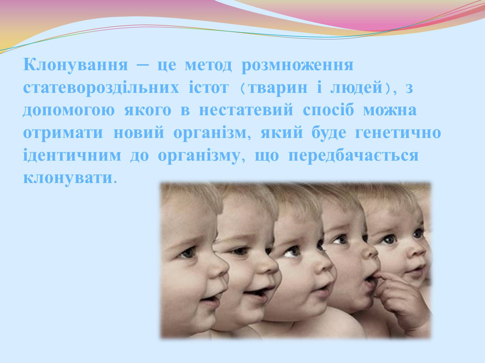 Презентація на тему «Клонування і ембріотехнології» (варіант 2) - Слайд #9 Презентація на тему «Клонування і ембріотехнології» (варіант 2) - Слайд #9