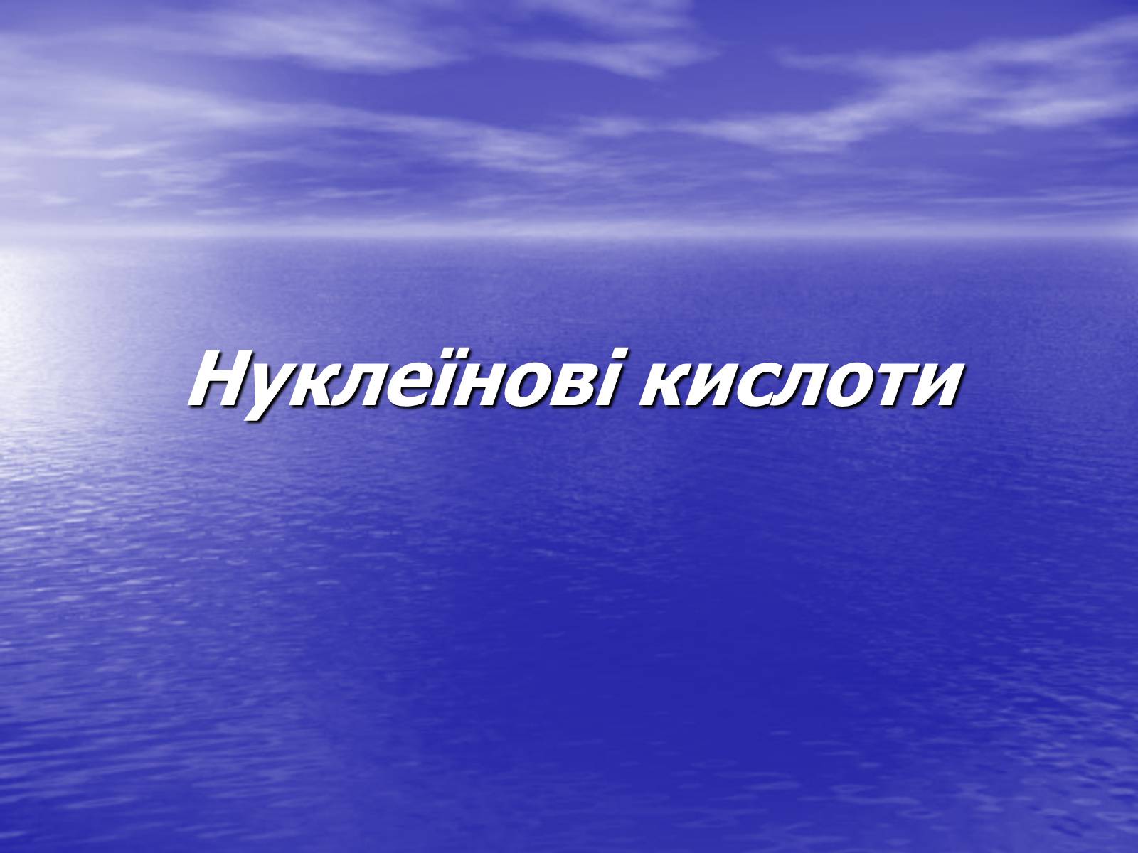 Презентація на тему «Нуклеїнові кислоти» (варіант 6) - Слайд #1 Презентація на тему «Нуклеїнові кислоти» (варіант 6) - Слайд #1