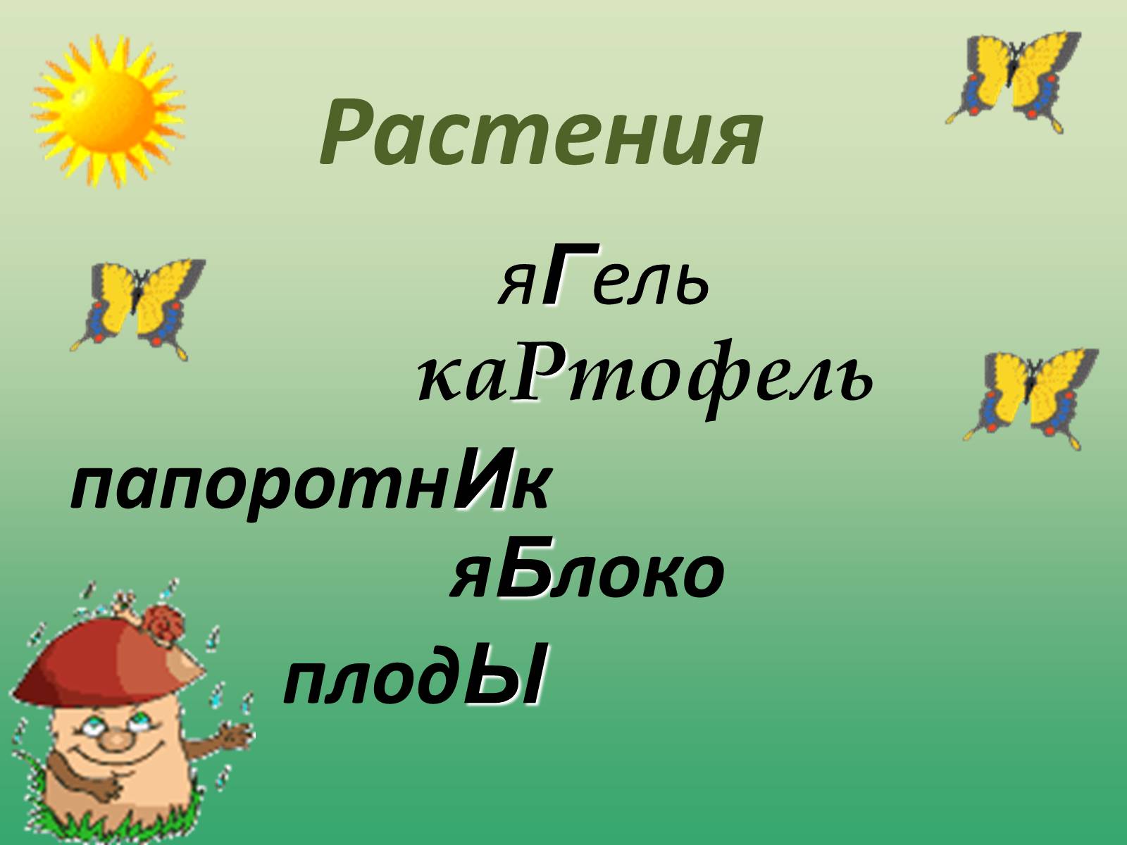 Презентація на тему «Растения» - Слайд #1 Презентація на тему «Растения» - Слайд #1