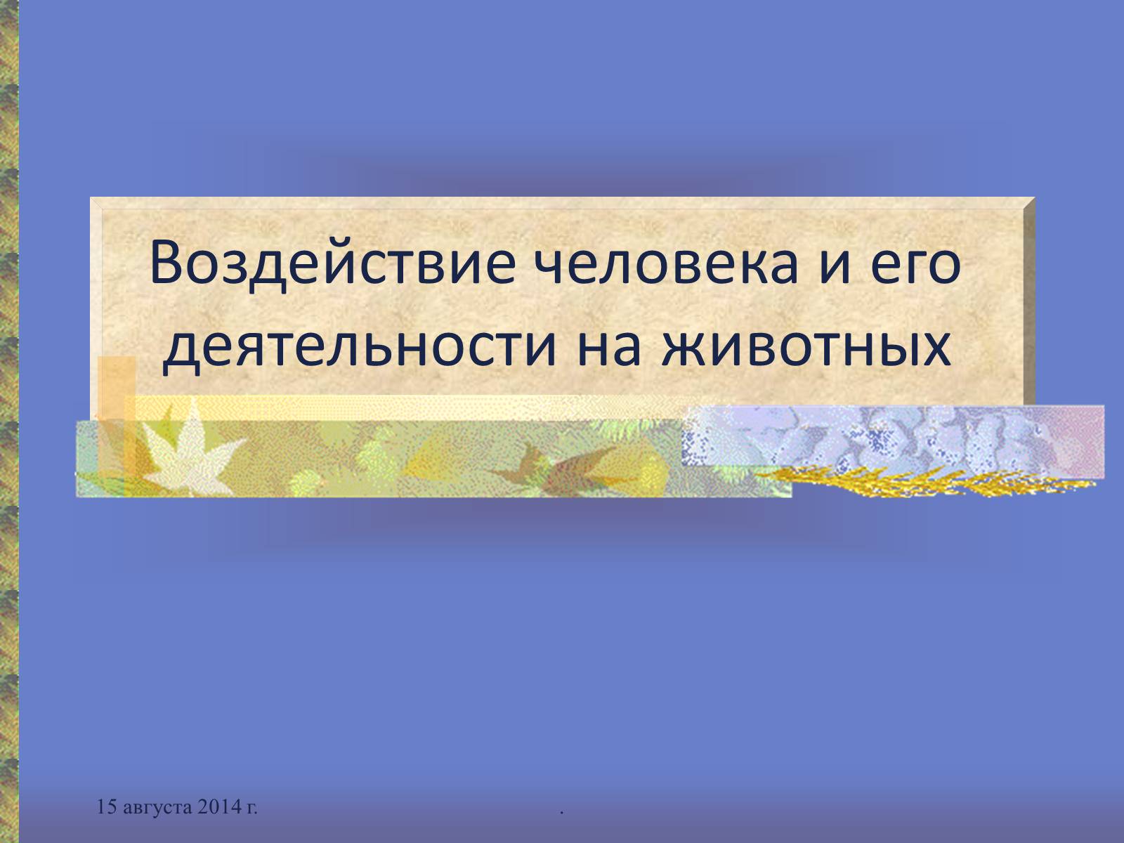 Презентація на тему «Воздействие человека и его деятельности на животных» - Слайд #1 Презентація на тему «Воздействие человека и его деятельности на животных» - Слайд #1