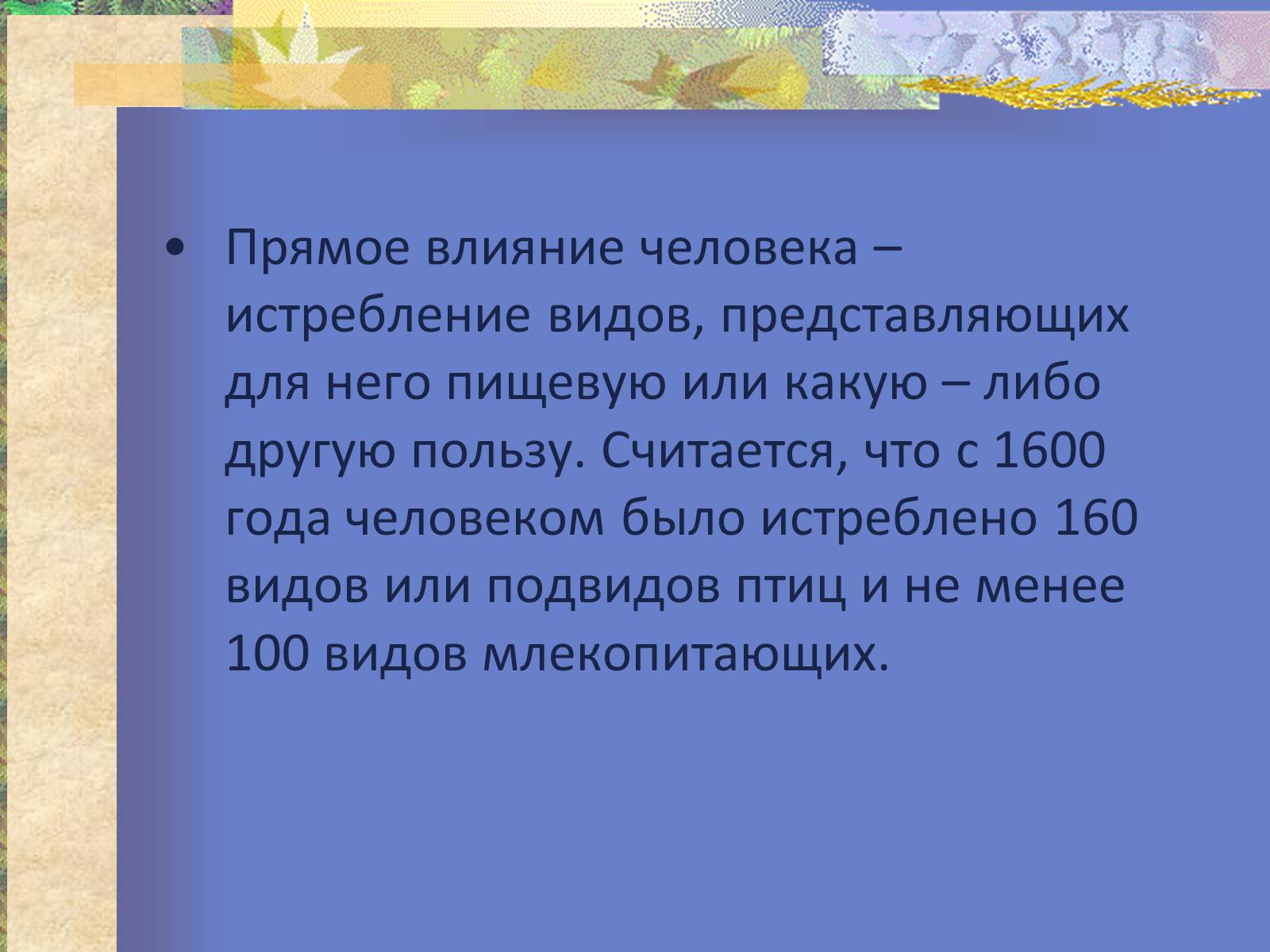 Презентація на тему «Воздействие человека и его деятельности на животных» - Слайд #10 Презентація на тему «Воздействие человека и его деятельности на животных» - Слайд #10