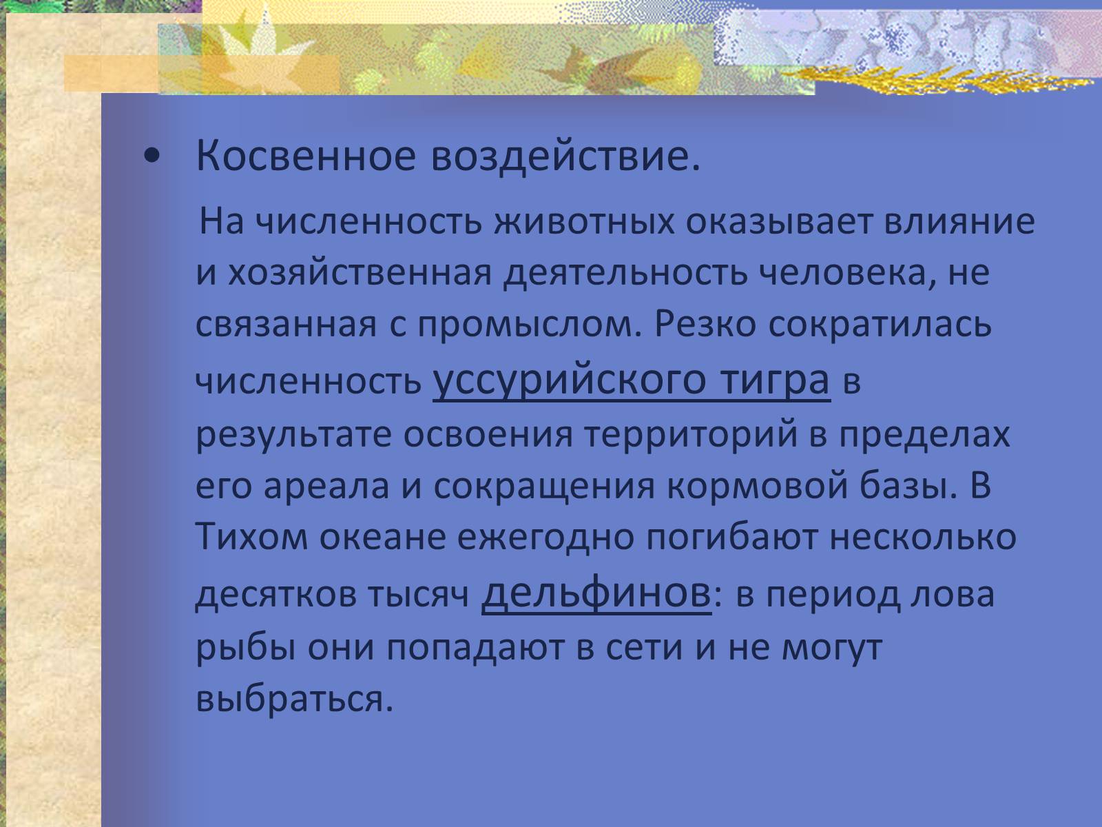 Презентація на тему «Воздействие человека и его деятельности на животных» - Слайд #17 Презентація на тему «Воздействие человека и его деятельности на животных» - Слайд #17
