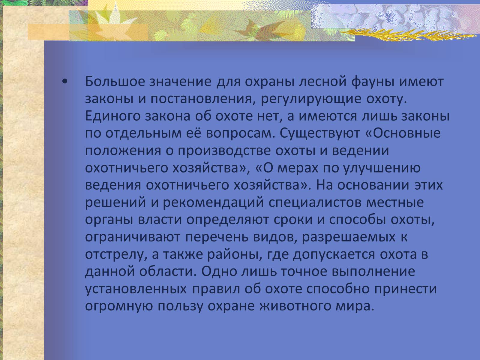 Презентація на тему «Воздействие человека и его деятельности на животных» - Слайд #28 Презентація на тему «Воздействие человека и его деятельности на животных» - Слайд #28