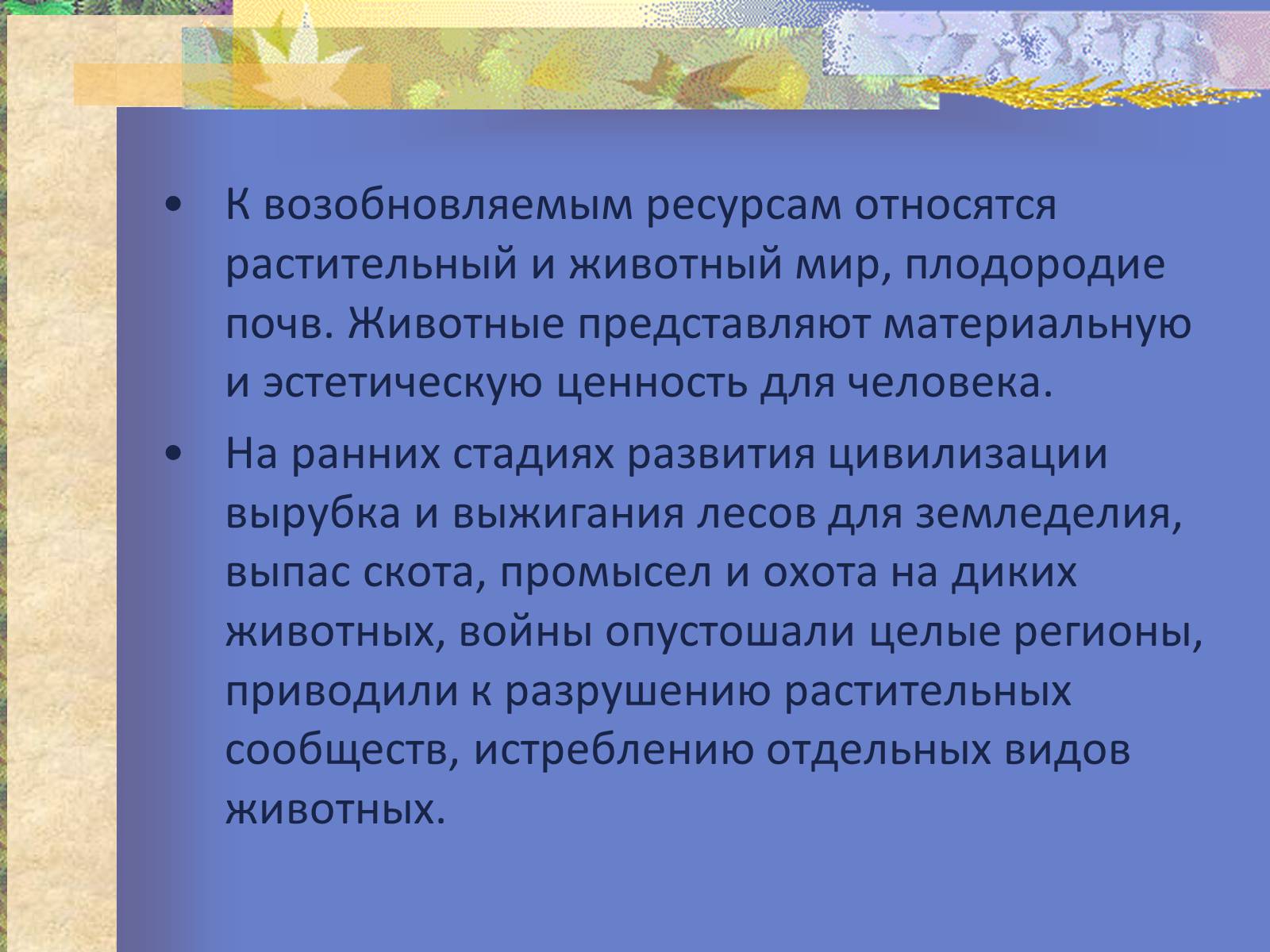Презентація на тему «Воздействие человека и его деятельности на животных» - Слайд #3 Презентація на тему «Воздействие человека и его деятельности на животных» - Слайд #3