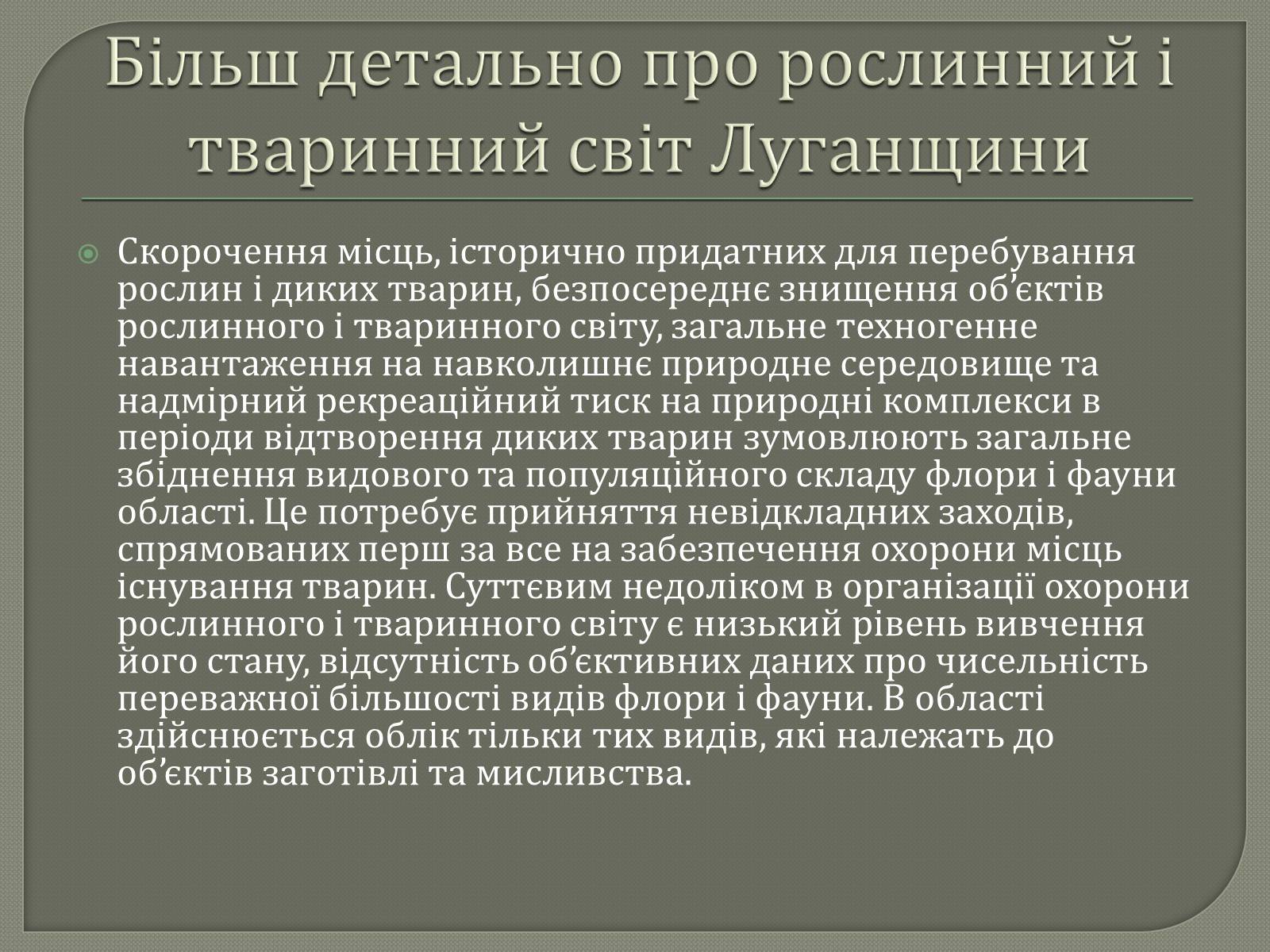 Презентація на тему «Рослинний і тваринний світ Луганщини» - Слайд #10 Презентація на тему «Рослинний і тваринний світ Луганщини» - Слайд #10