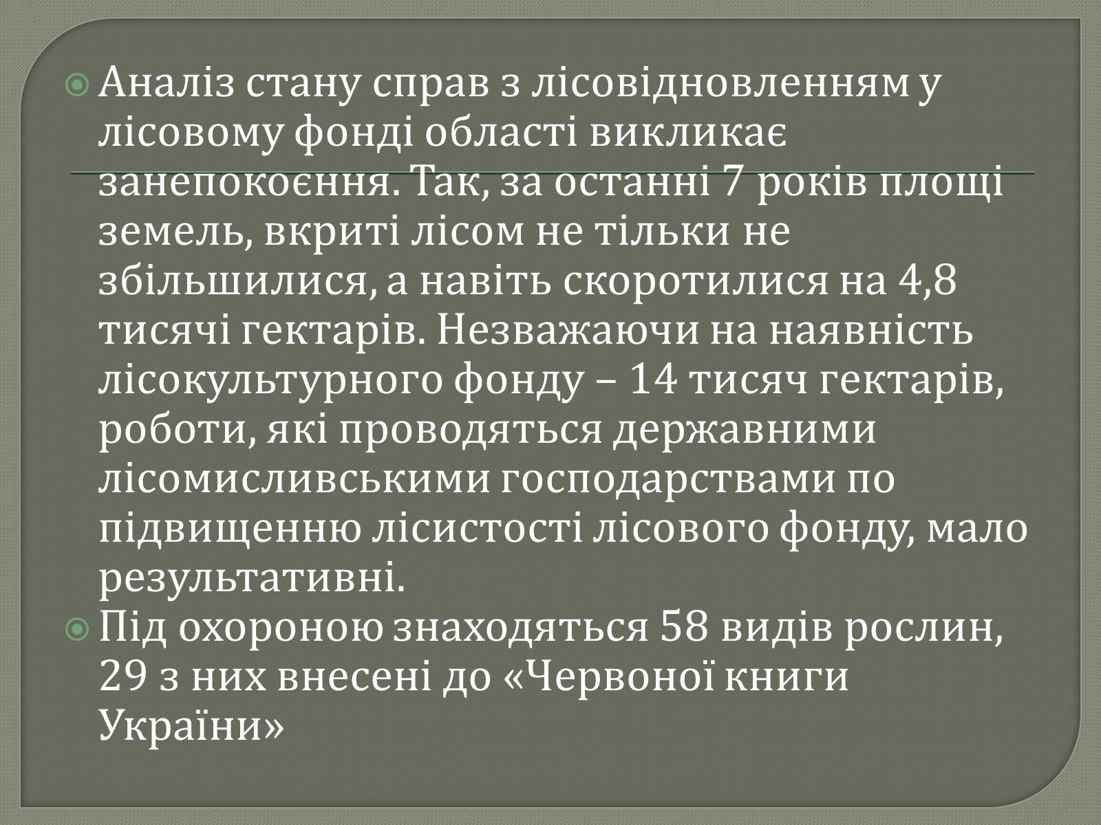 Презентація на тему «Рослинний і тваринний світ Луганщини» - Слайд #11 Презентація на тему «Рослинний і тваринний світ Луганщини» - Слайд #11