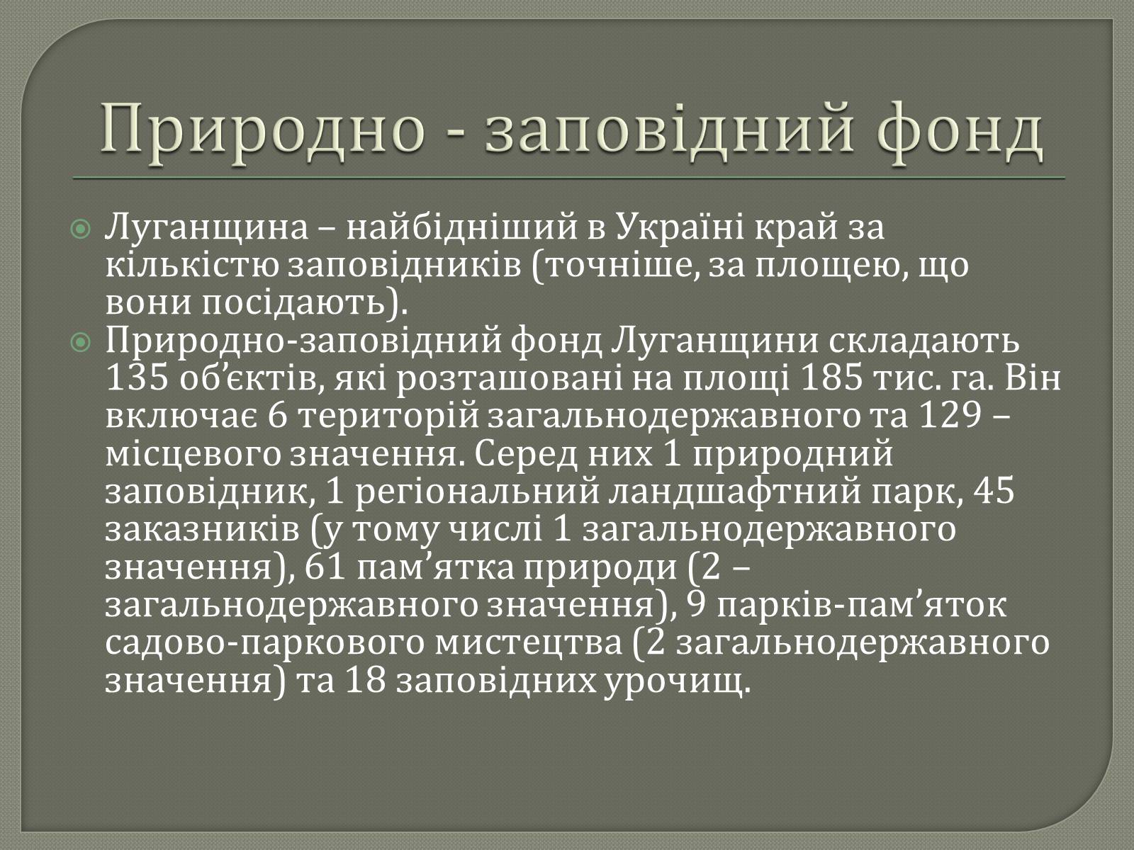 Презентація на тему «Рослинний і тваринний світ Луганщини» - Слайд #12 Презентація на тему «Рослинний і тваринний світ Луганщини» - Слайд #12