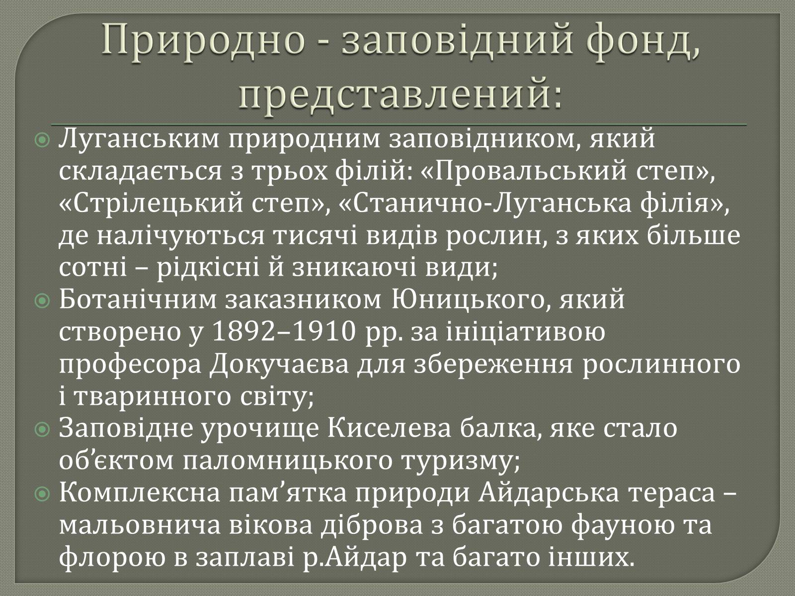 Презентація на тему «Рослинний і тваринний світ Луганщини» - Слайд #13 Презентація на тему «Рослинний і тваринний світ Луганщини» - Слайд #13