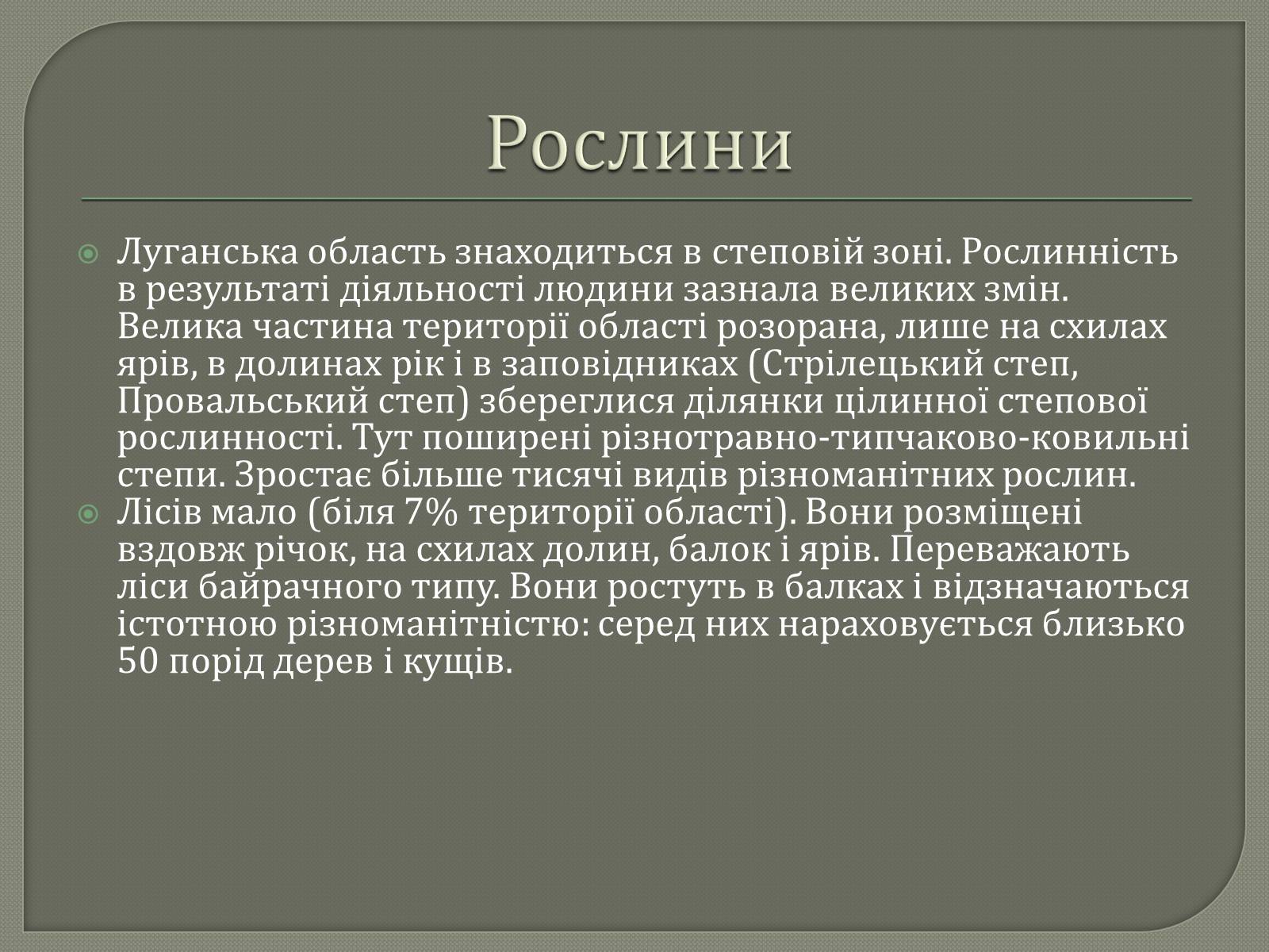 Презентація на тему «Рослинний і тваринний світ Луганщини» - Слайд #4 Презентація на тему «Рослинний і тваринний світ Луганщини» - Слайд #4