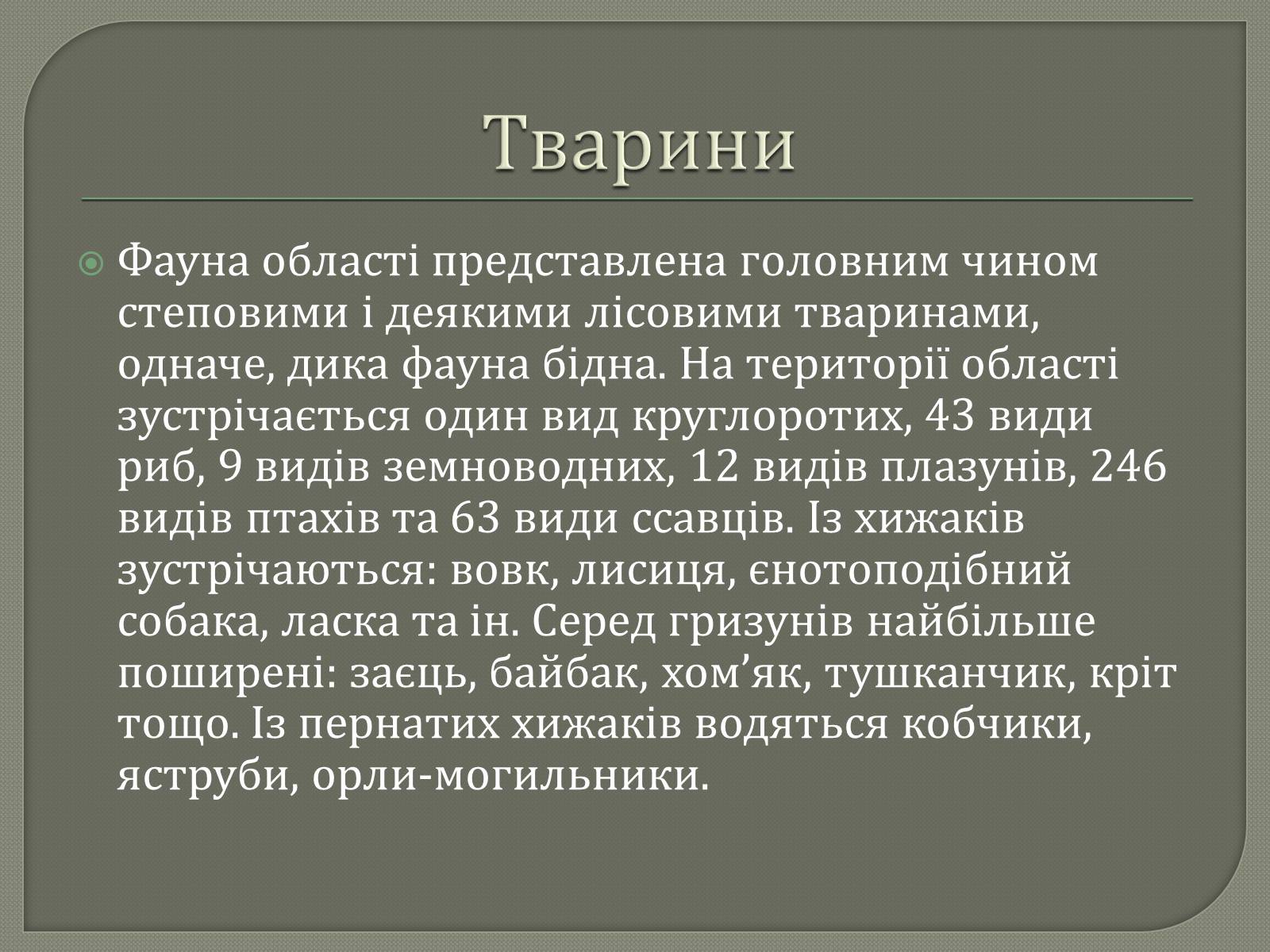 Презентація на тему «Рослинний і тваринний світ Луганщини» - Слайд #5 Презентація на тему «Рослинний і тваринний світ Луганщини» - Слайд #5