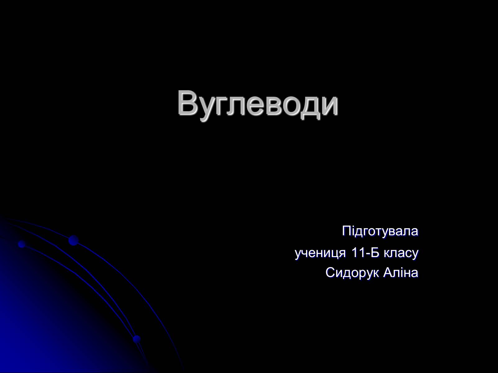 Презентація на тему «Вуглеводи як компоненти їжі, їх роль у житті людини» (варіант 15) - Слайд #1 Презентація на тему «Вуглеводи як компоненти їжі, їх роль у житті людини» (варіант 15) - Слайд #1