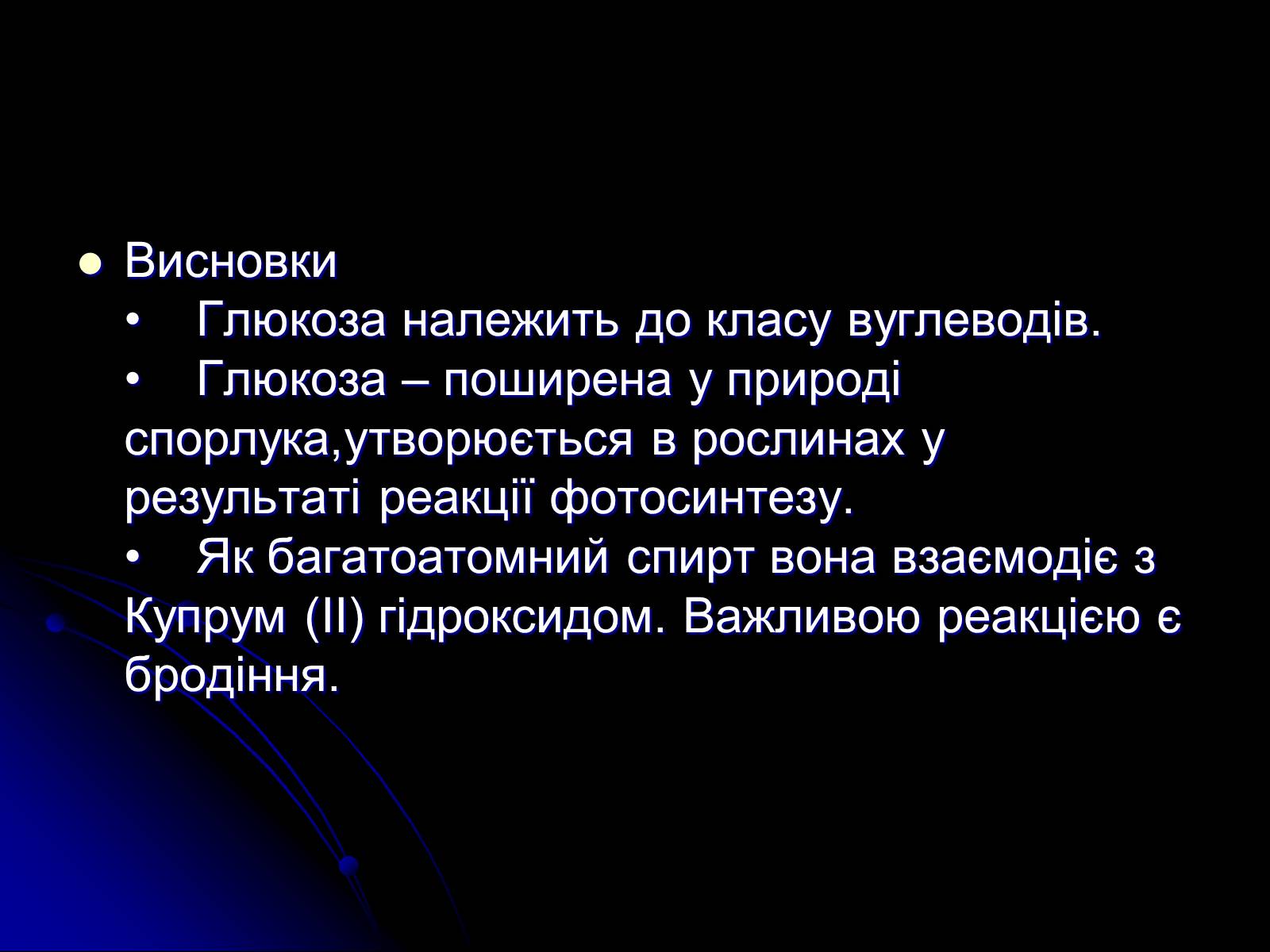 Презентація на тему «Вуглеводи як компоненти їжі, їх роль у житті людини» (варіант 15) - Слайд #11 Презентація на тему «Вуглеводи як компоненти їжі, їх роль у житті людини» (варіант 15) - Слайд #11