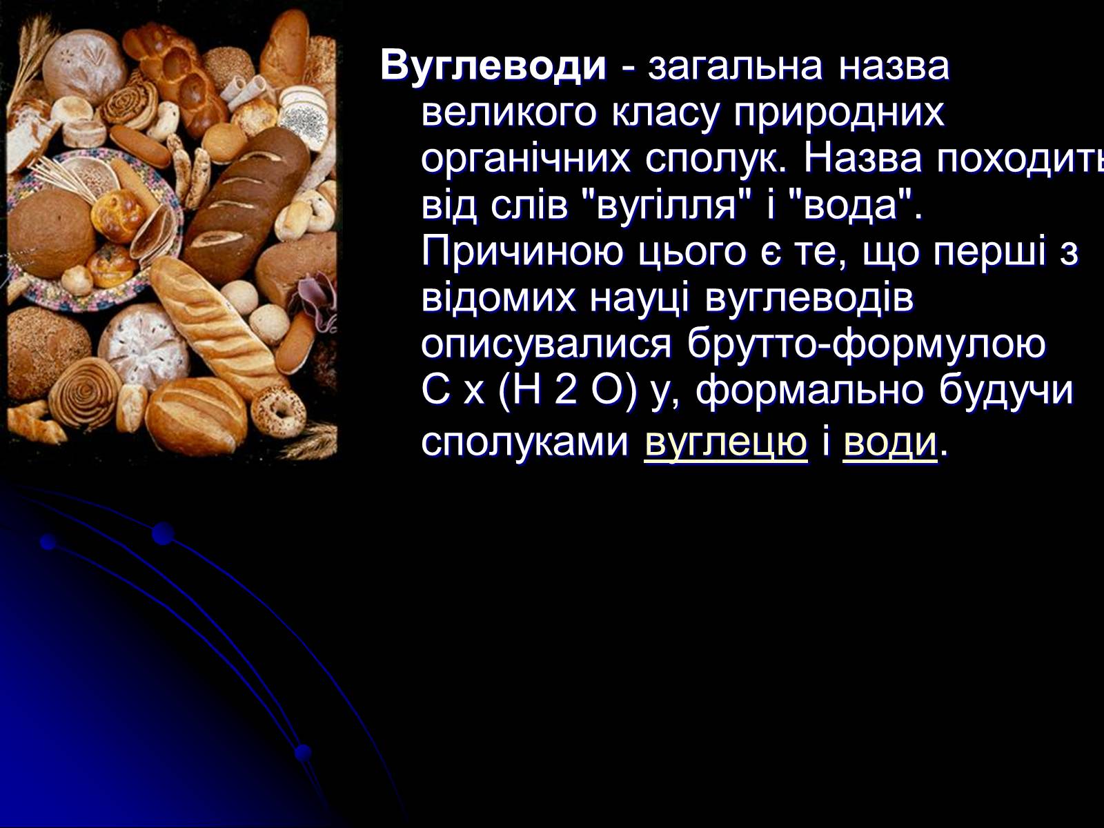 Презентація на тему «Вуглеводи як компоненти їжі, їх роль у житті людини» (варіант 15) - Слайд #4 Презентація на тему «Вуглеводи як компоненти їжі, їх роль у житті людини» (варіант 15) - Слайд #4