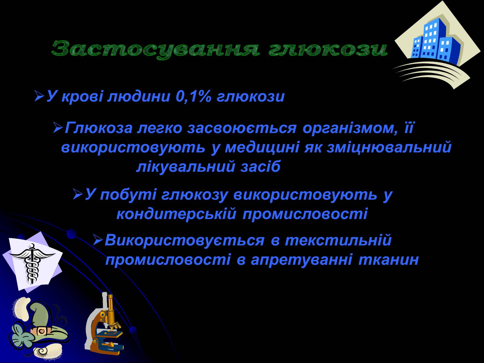 Презентація на тему «Вуглеводи як компоненти їжі, їх роль у житті людини» (варіант 15) - Слайд #7 Презентація на тему «Вуглеводи як компоненти їжі, їх роль у житті людини» (варіант 15) - Слайд #7