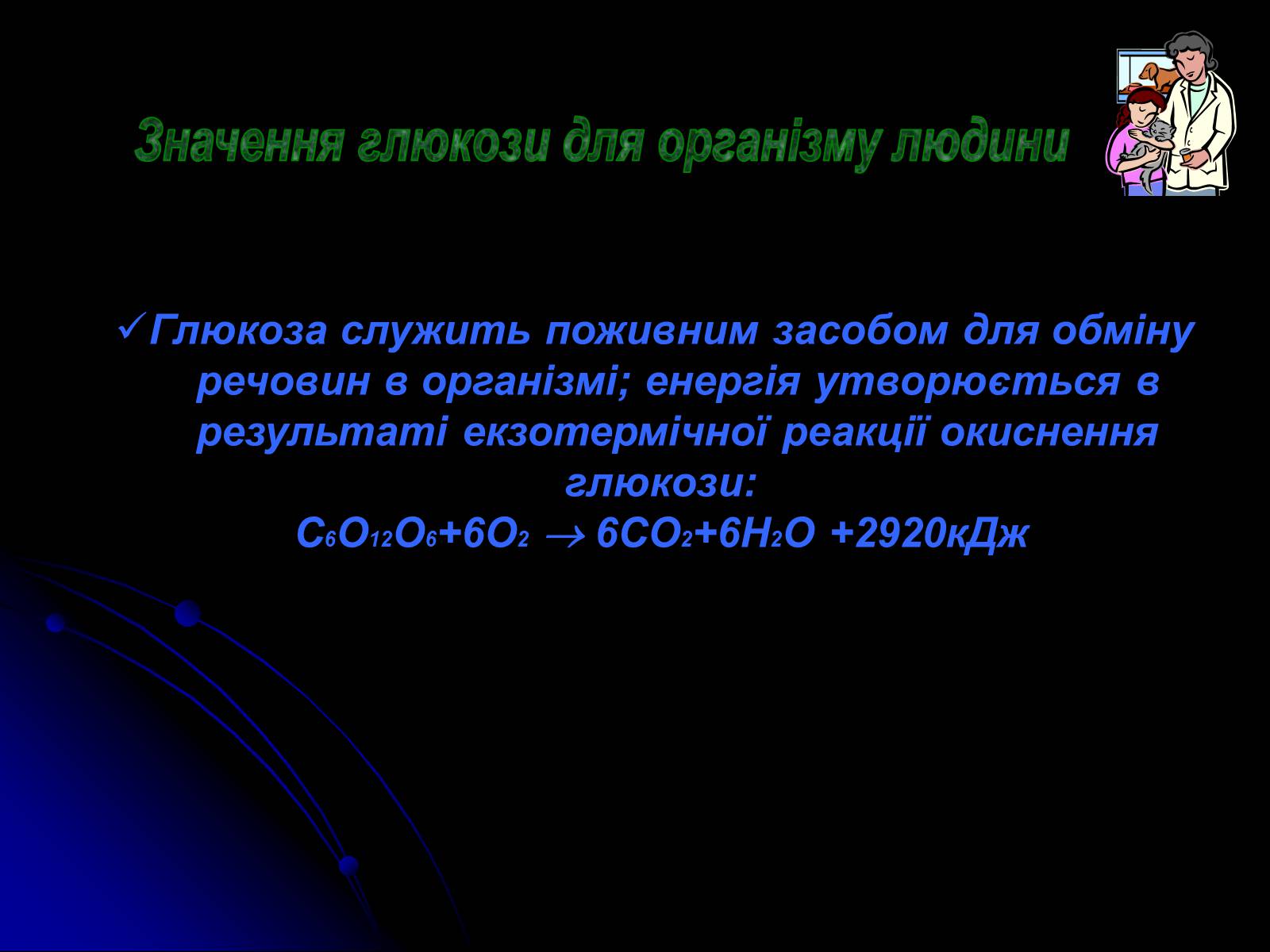 Презентація на тему «Вуглеводи як компоненти їжі, їх роль у житті людини» (варіант 15) - Слайд #8 Презентація на тему «Вуглеводи як компоненти їжі, їх роль у житті людини» (варіант 15) - Слайд #8