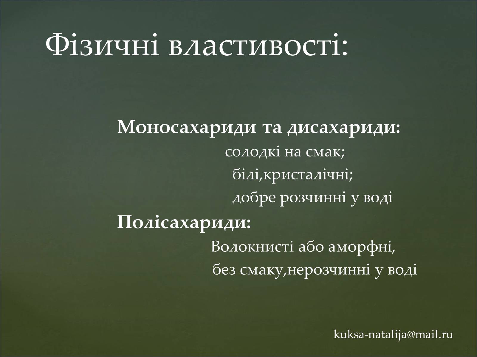 Презентація на тему «Вуглеводи як компоненти їжі, їх роль у житті людини» (варіант 35) - Слайд #13 Презентація на тему «Вуглеводи як компоненти їжі, їх роль у житті людини» (варіант 35) - Слайд #13