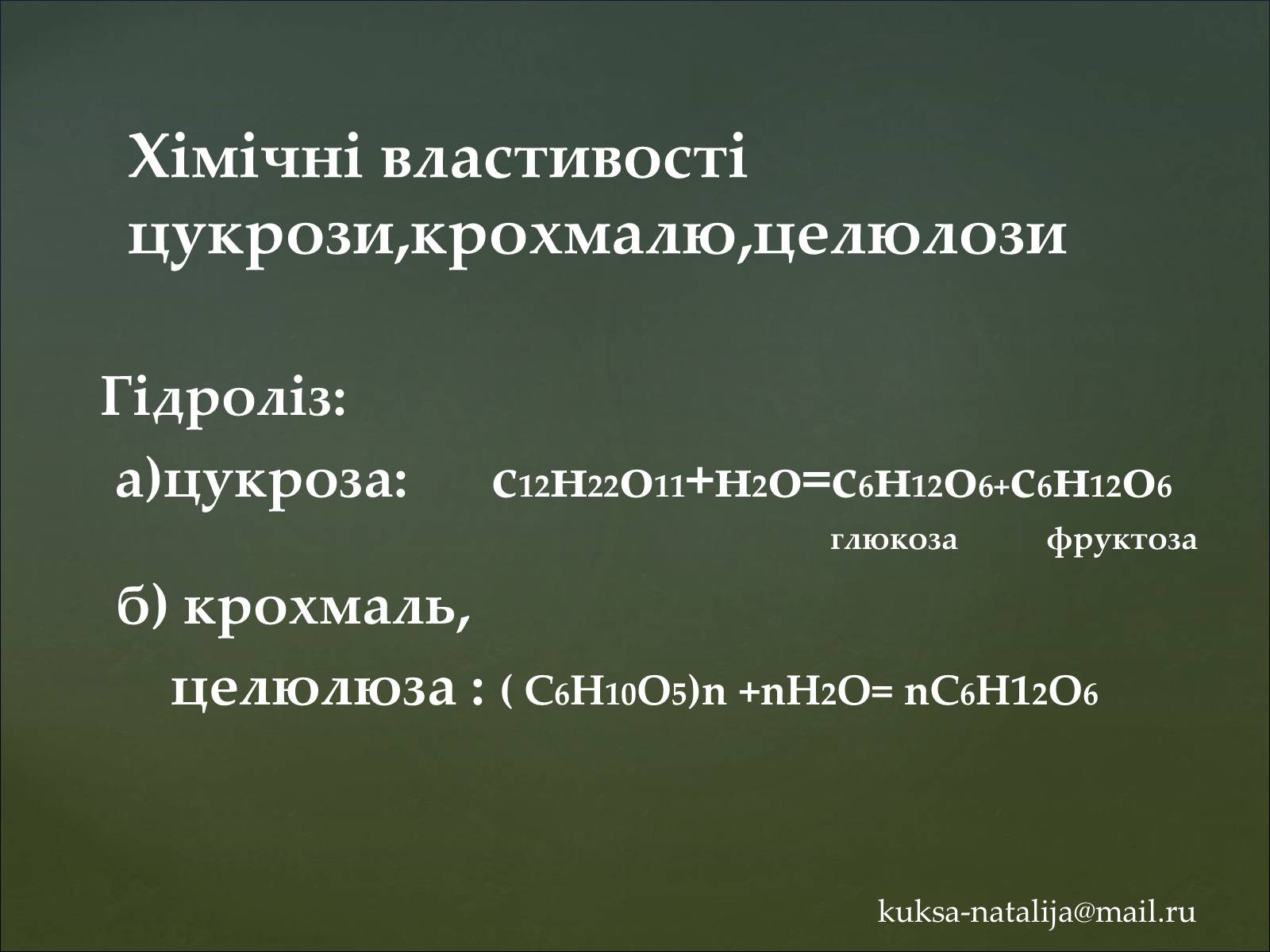 Презентація на тему «Вуглеводи як компоненти їжі, їх роль у житті людини» (варіант 35) - Слайд #15 Презентація на тему «Вуглеводи як компоненти їжі, їх роль у житті людини» (варіант 35) - Слайд #15