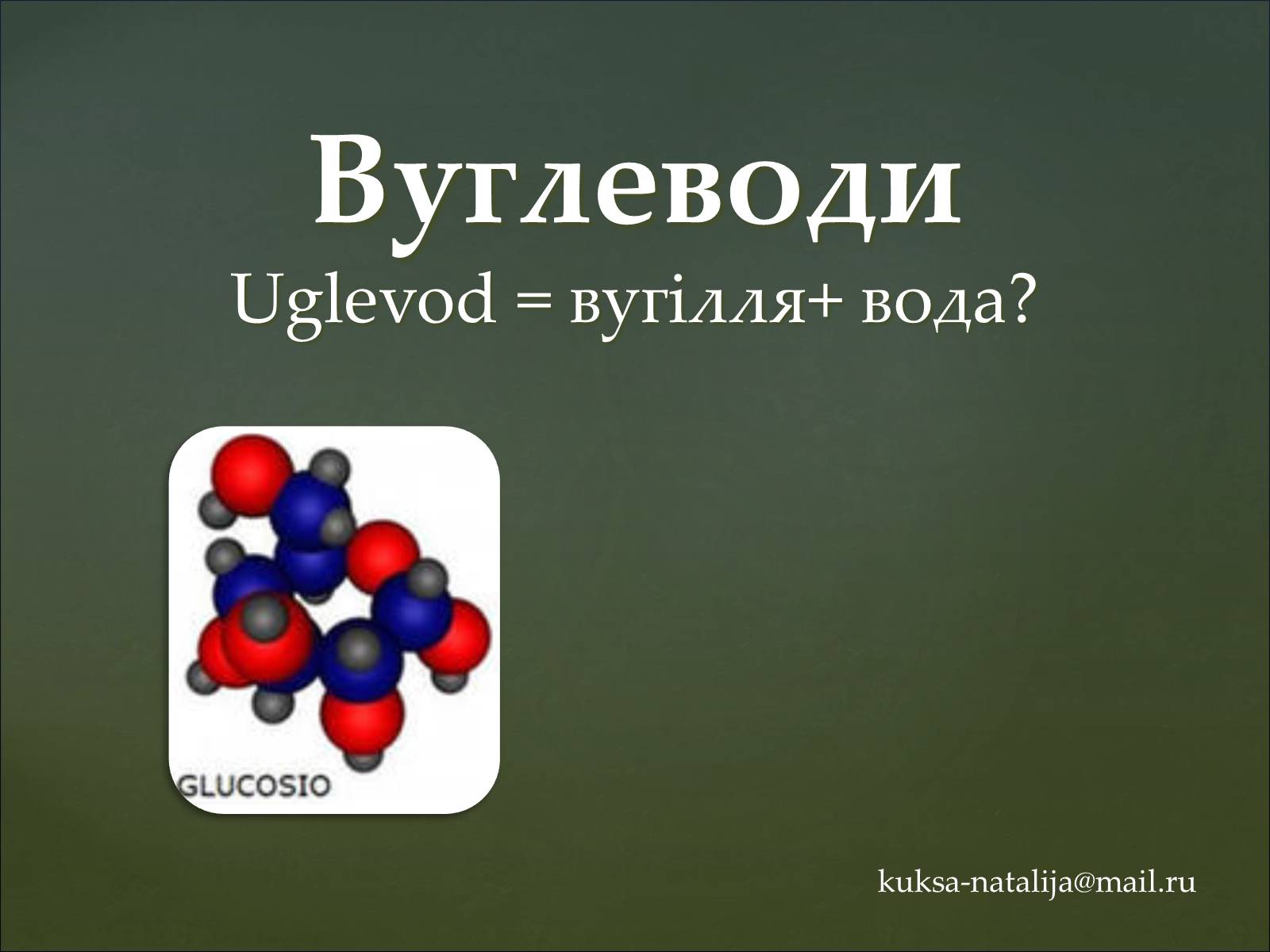 Презентація на тему «Вуглеводи як компоненти їжі, їх роль у житті людини» (варіант 35) - Слайд #3 Презентація на тему «Вуглеводи як компоненти їжі, їх роль у житті людини» (варіант 35) - Слайд #3