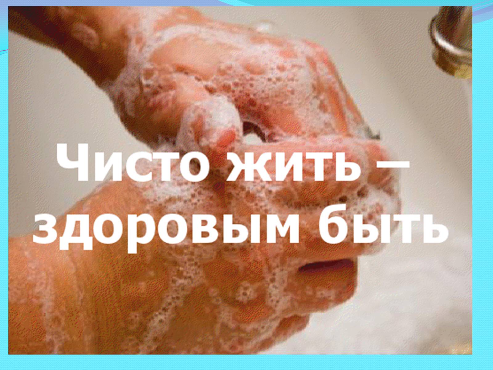 Презентація на тему «Наше здоровье, в наших руках» - Слайд #13 Презентація на тему «Наше здоровье, в наших руках» - Слайд #13