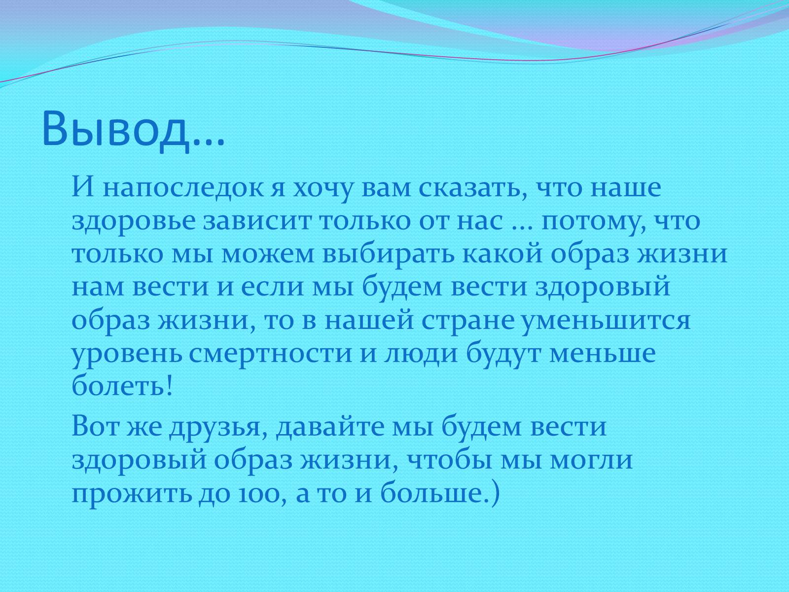 Презентація на тему «Наше здоровье, в наших руках» - Слайд #19 Презентація на тему «Наше здоровье, в наших руках» - Слайд #19