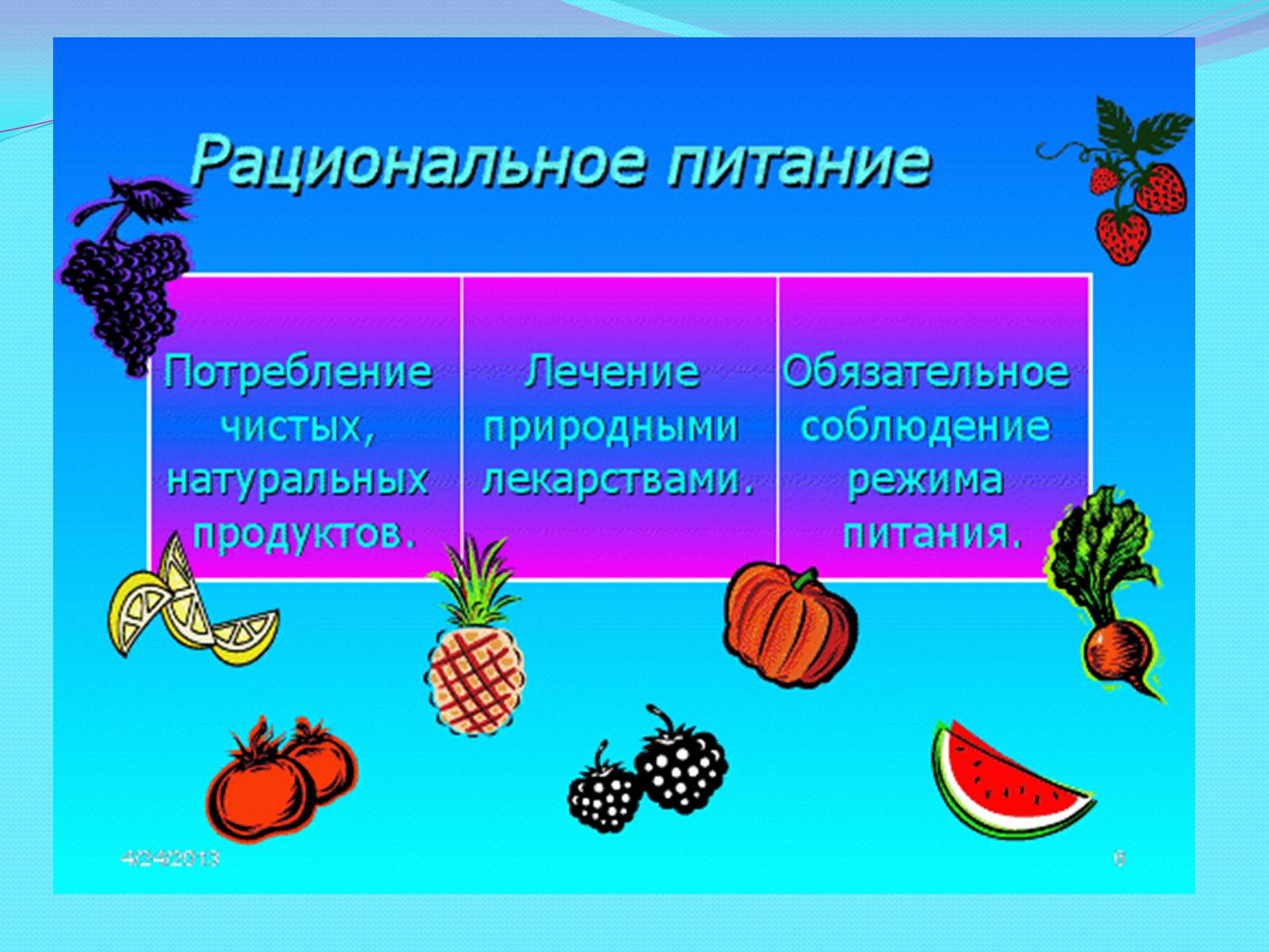 Презентація на тему «Наше здоровье, в наших руках» - Слайд #6 Презентація на тему «Наше здоровье, в наших руках» - Слайд #6