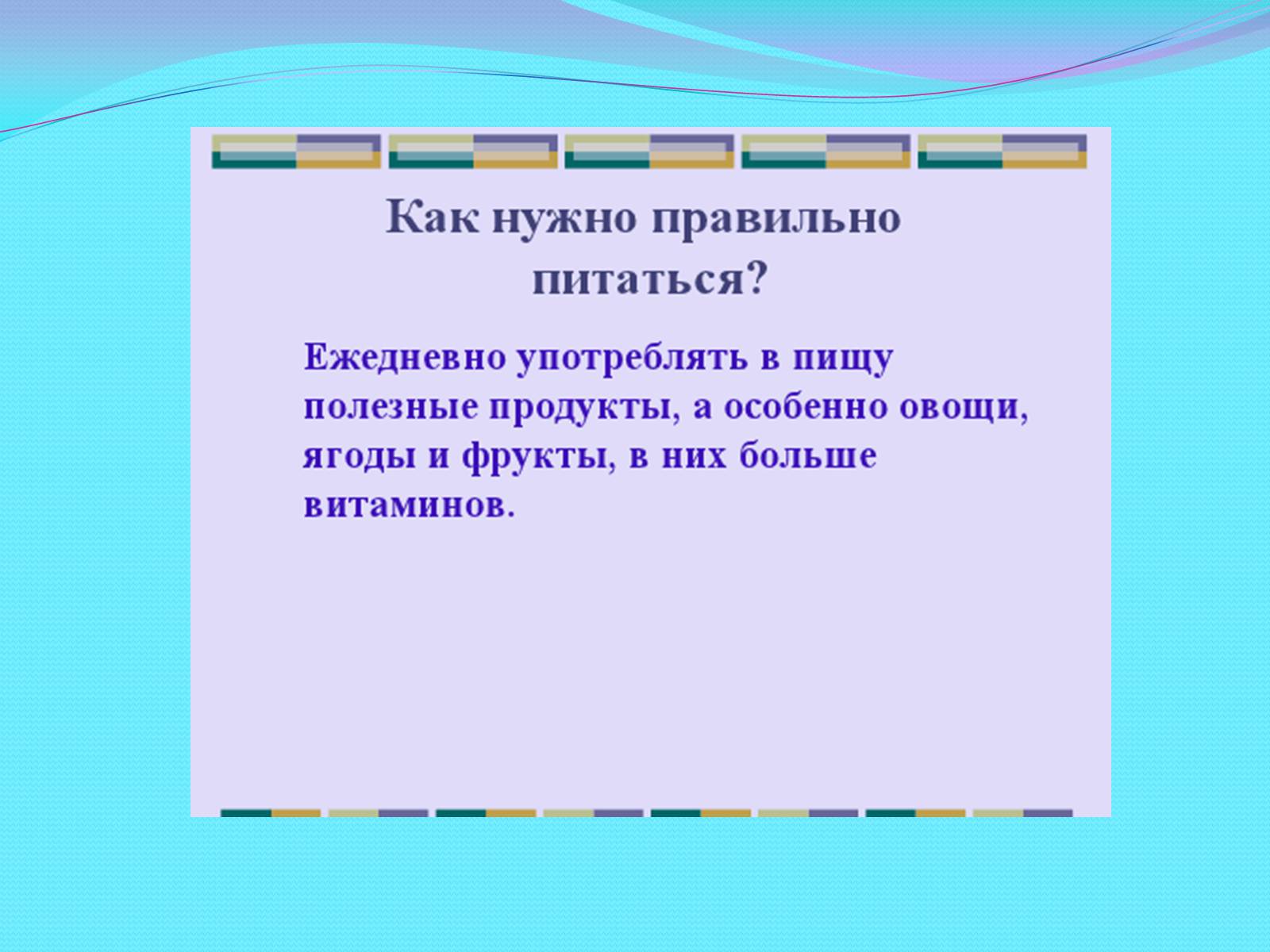 Презентація на тему «Наше здоровье, в наших руках» - Слайд #8 Презентація на тему «Наше здоровье, в наших руках» - Слайд #8