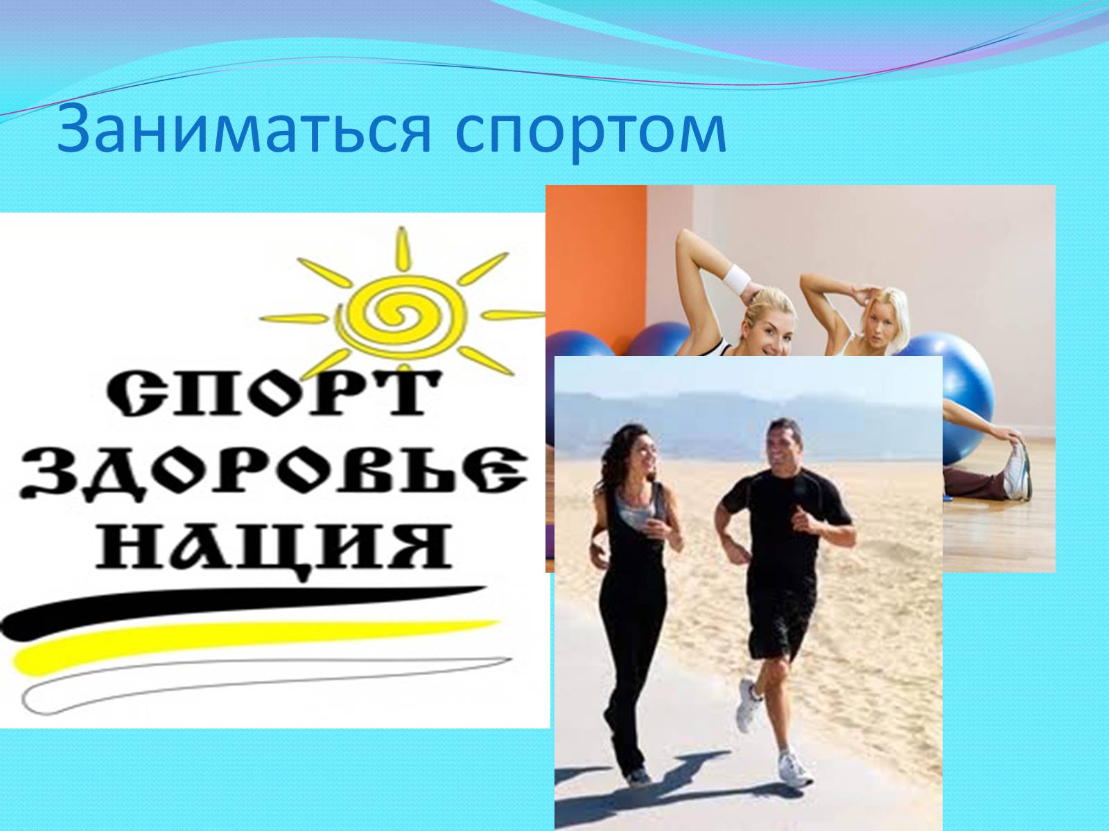 Презентація на тему «Наше здоровье, в наших руках» - Слайд #9 Презентація на тему «Наше здоровье, в наших руках» - Слайд #9