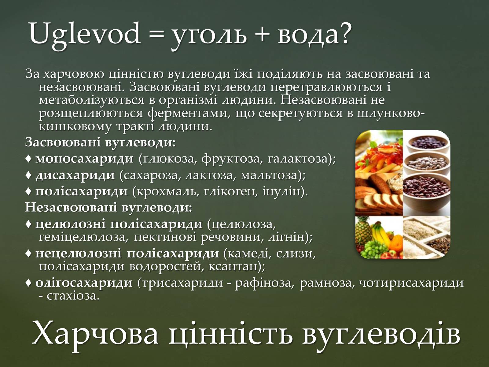 Презентація на тему «Вуглеводи як компоненти їжі, їх роль у житті людини» (варіант 31) - Слайд #10 Презентація на тему «Вуглеводи як компоненти їжі, їх роль у житті людини» (варіант 31) - Слайд #10